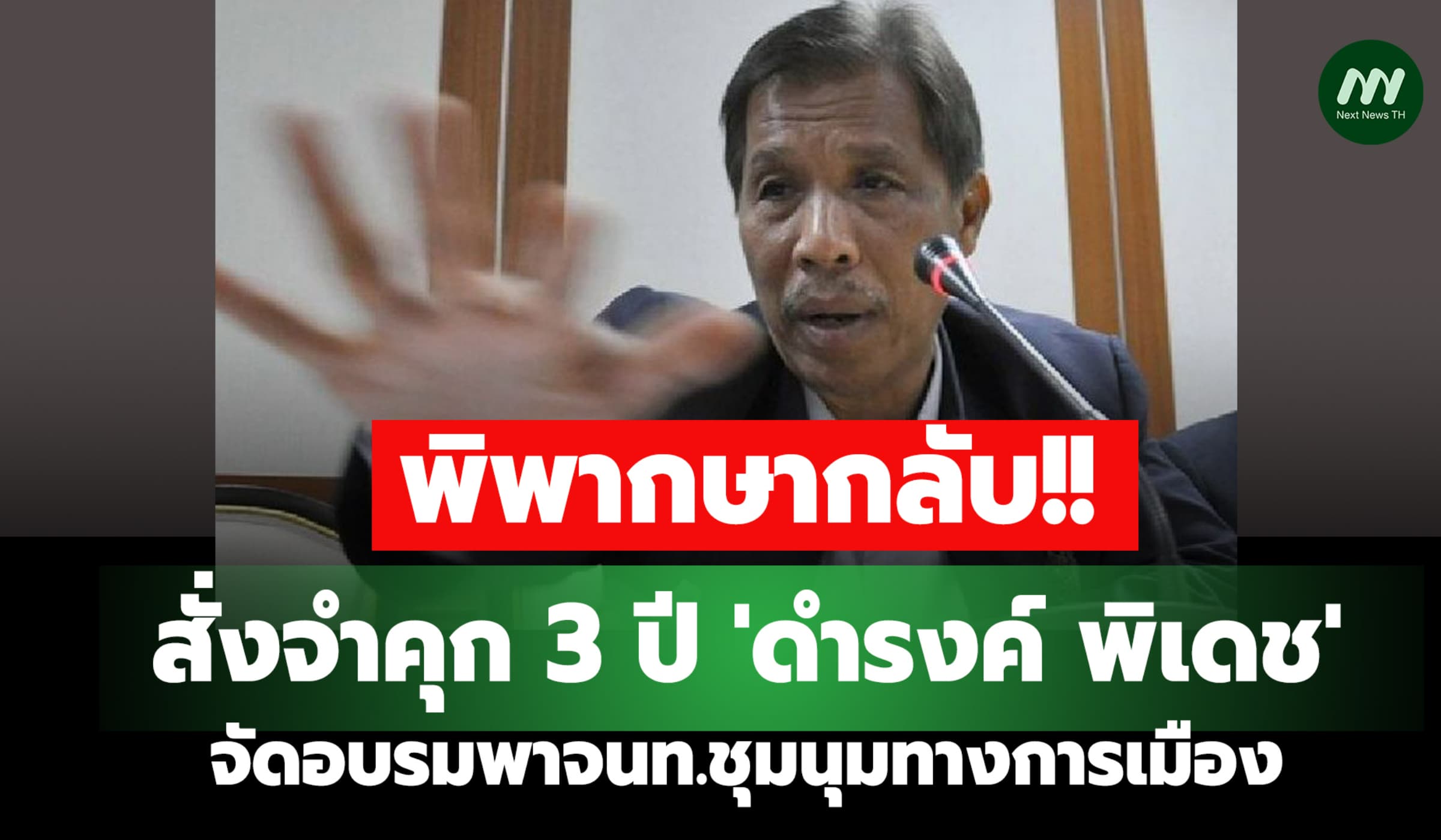 พิพากษากลับ! สั่งจำคุก 'ดำรงค์ พิเดช-พวก' จัดอบรมพาจนท.ชุมนุมการเมือง