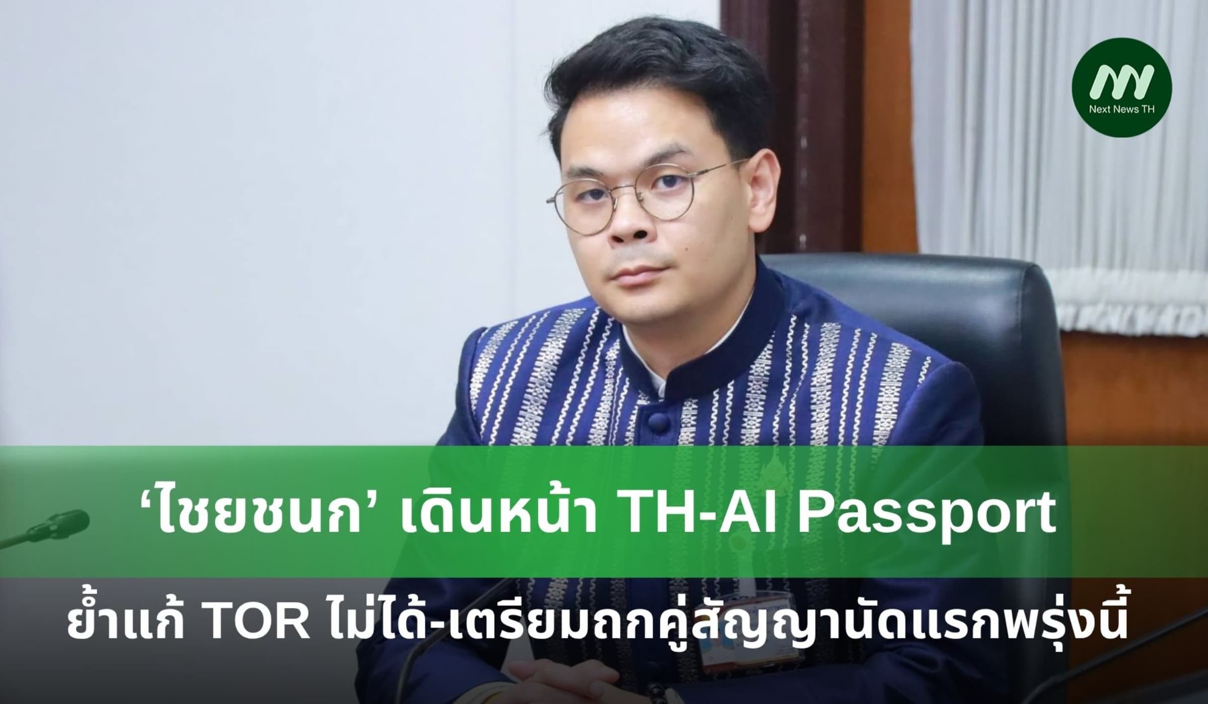 ‘ไชยชนก’ เดินหน้า TH-AI Passport ย้ำแก้ TOR ไม่ได้
