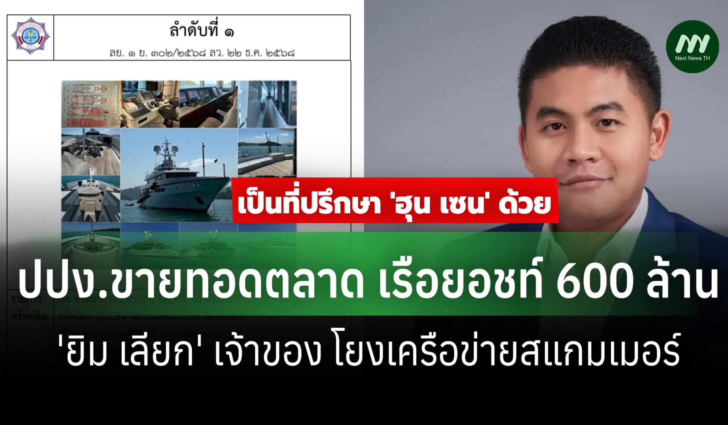 ปปง.ออกประกาศขายทอดตลาด เรือยอชท์ 600 ล.'ยิม เลียก'เจ้าของโยงสแกมเมอร์