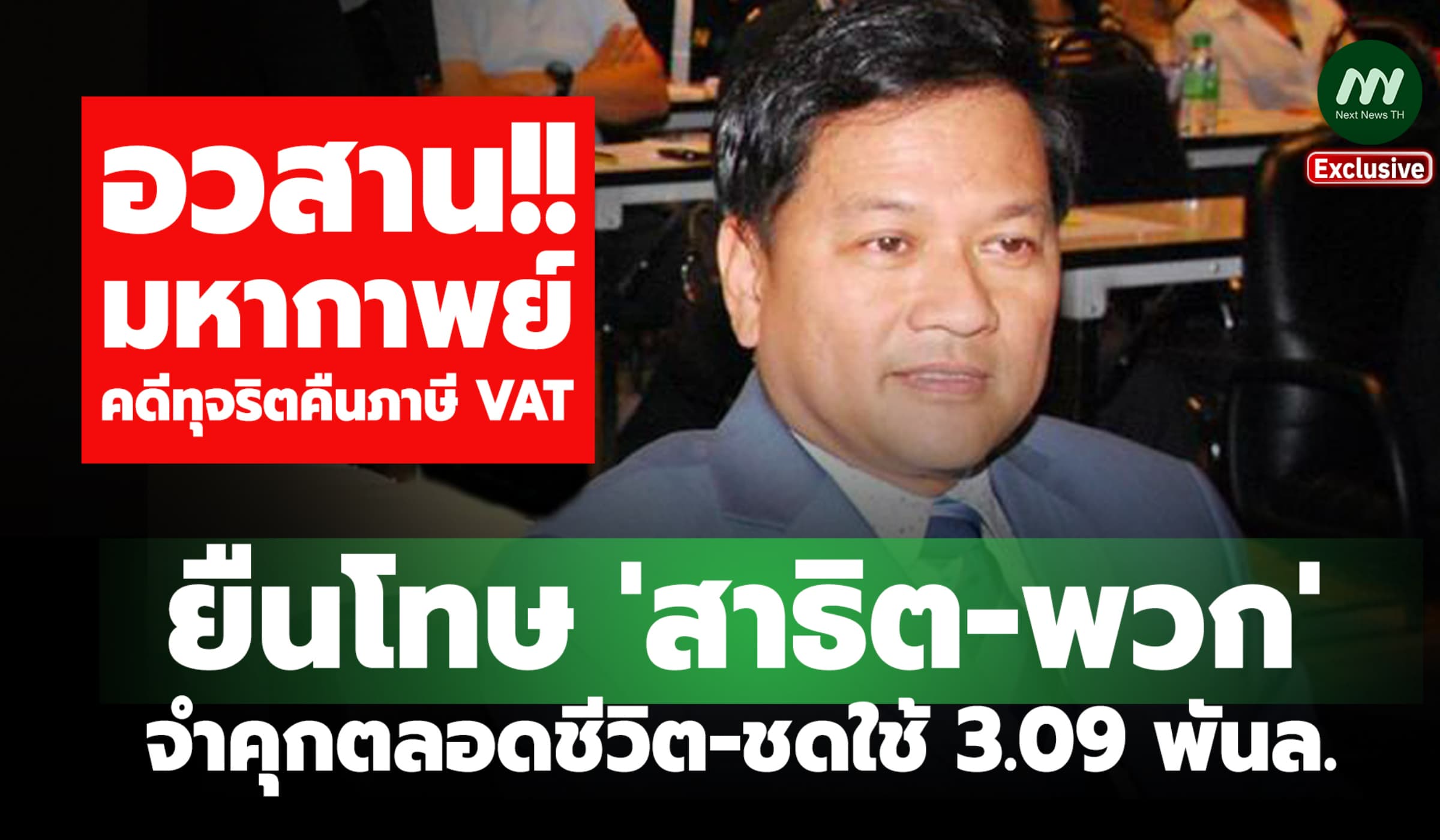 อวสาน! คดีโกงภาษีVAT ยืนโทษ'สาธิต-พวก' จำคุกตลอดชีวิต-ชดใช้3.09 พันล.