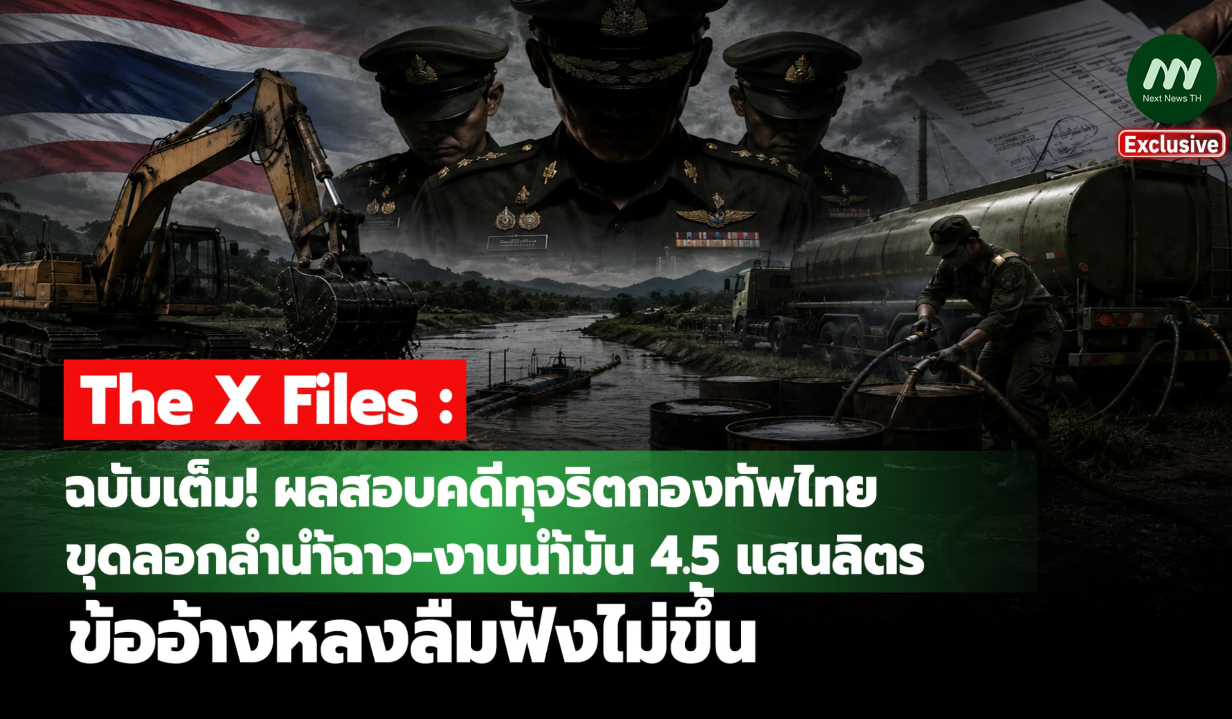 อ้างหลงลืมฟังไม่ขึ้น! เปิดผลสอบคดีทุจริตกองทัพไทยงาบน้ำมัน4.5 แสนลิตร