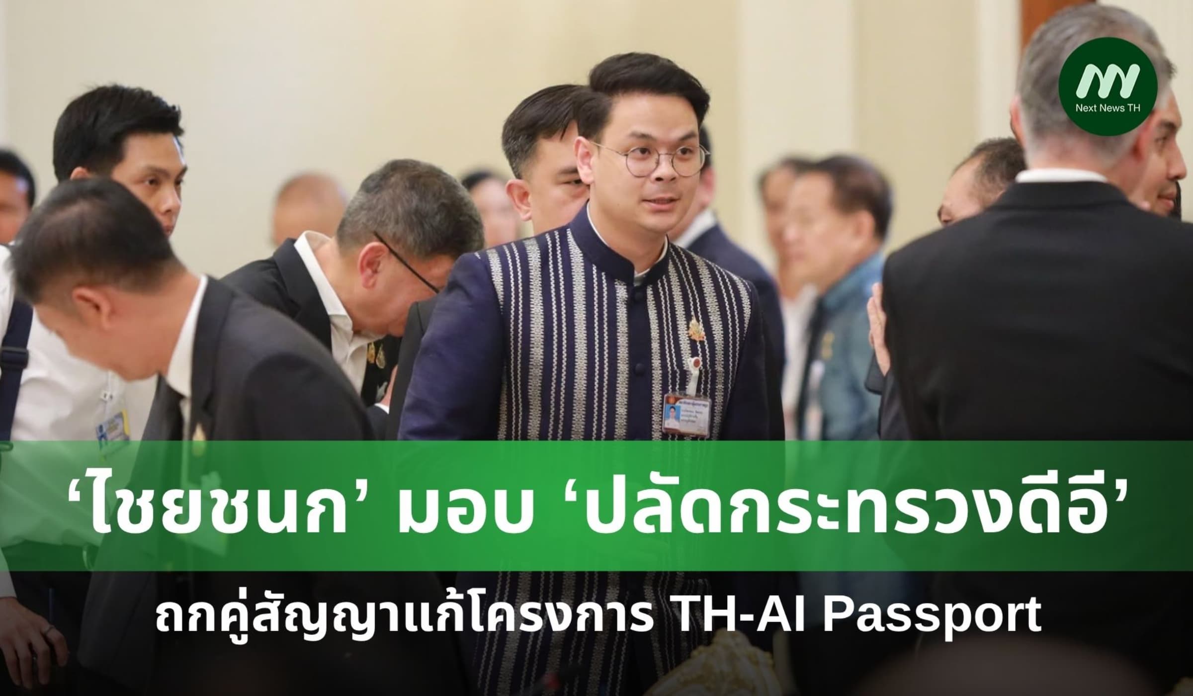 ‘ไชยชนก’ มอบ ‘ปลัดดีอี’ ถกคู่สัญญา TH-AI Passport