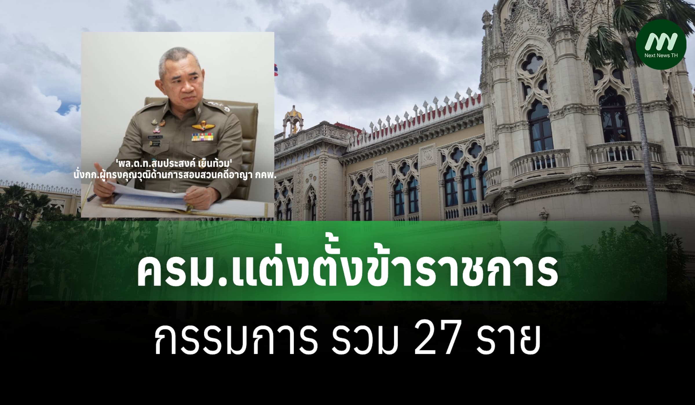 ครม.ตั้ง 'พล.ต.ท.สมประสงค์' นั่งกก.ผู้ทรงคุณวุฒิด้านการสอบสวน กคพ.