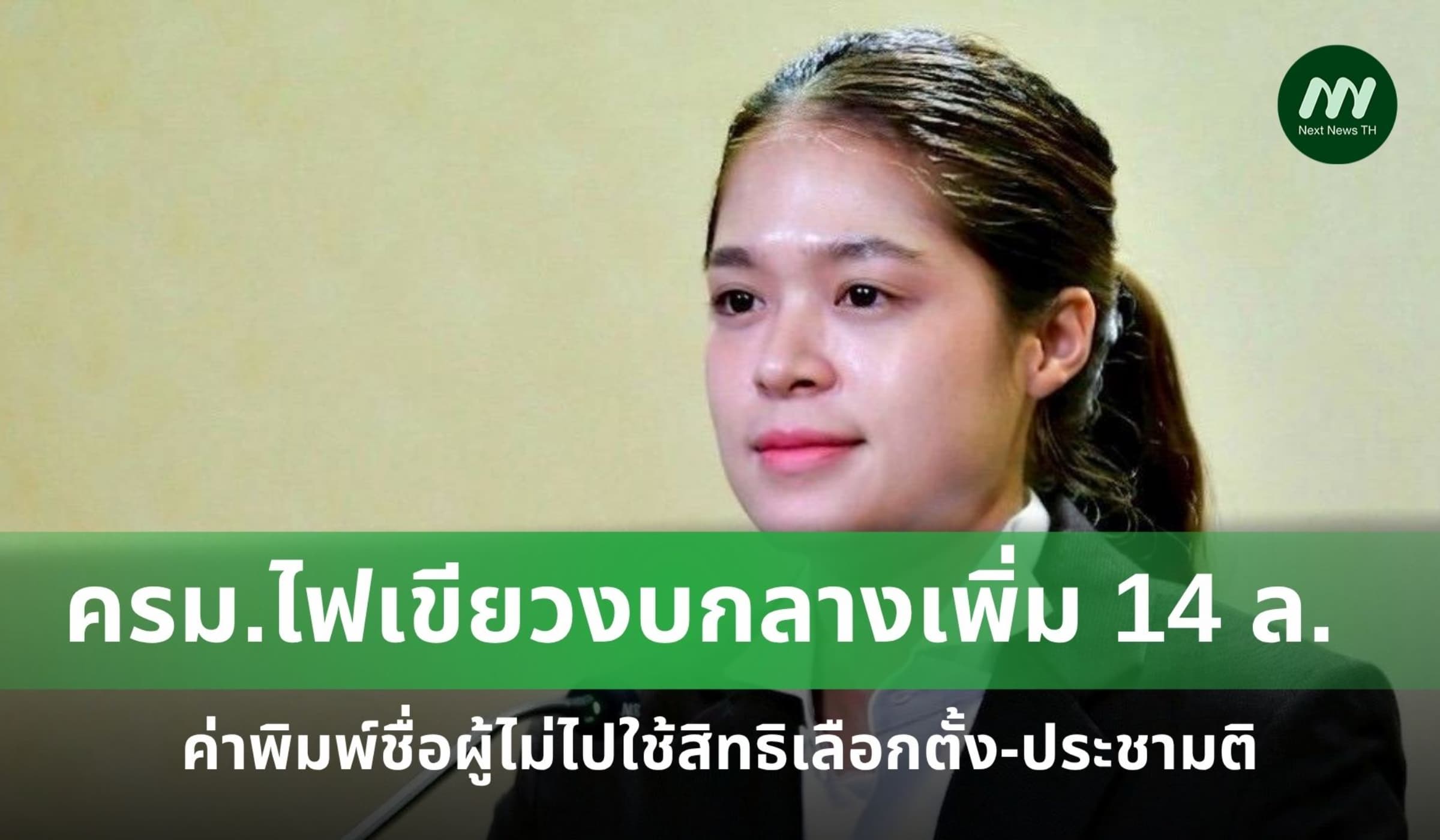 ครม.ไฟเขียวงบกลาง 14 ล. ค่าพิมพ์ชื่อผู้ไม่ไปใช้สิทธิเลือกตั้ง-ประชามติ