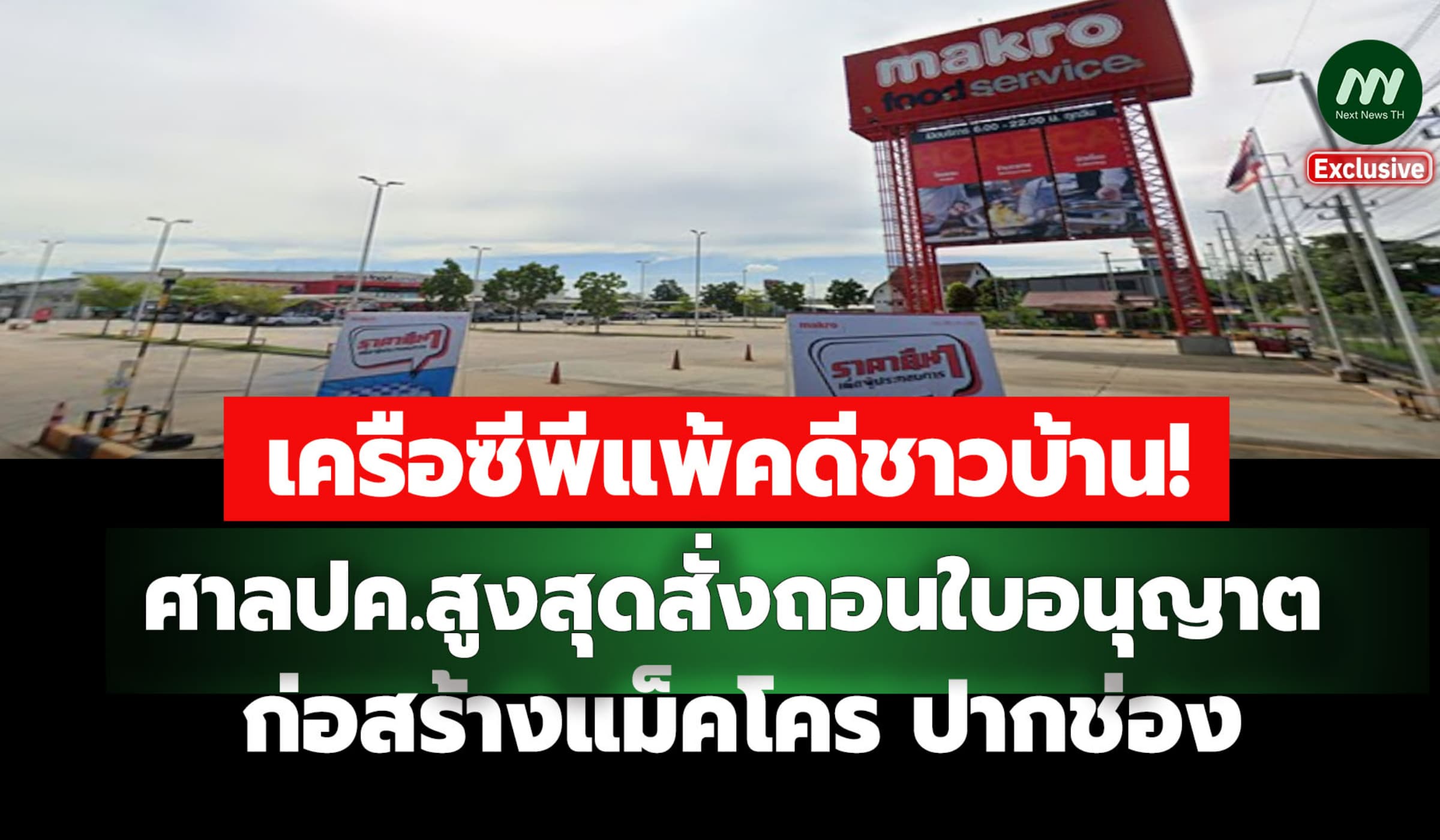 เครือซีพีแพ้คดีชาวบ้าน ศาลปค.สูงสุดสั่งถอนใบอนุญาตสร้างแม็คโคร ปากช่อง