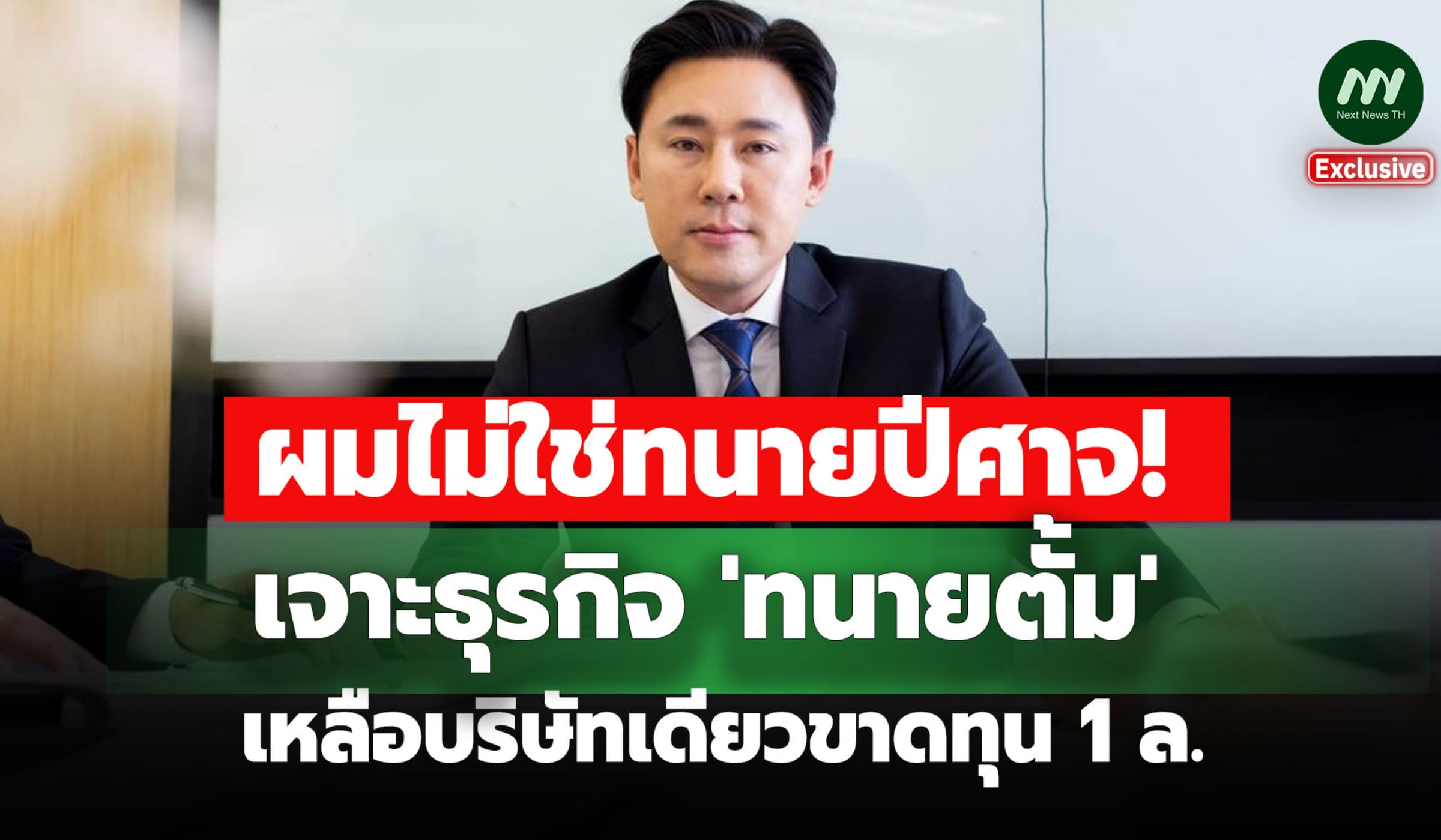 ผมไม่ใช่ทนายปีศาจ! เจาะธุรกิจ 'ทนายตั้ม' เหลือบริษัทเดียวขาดทุน 1 ล.