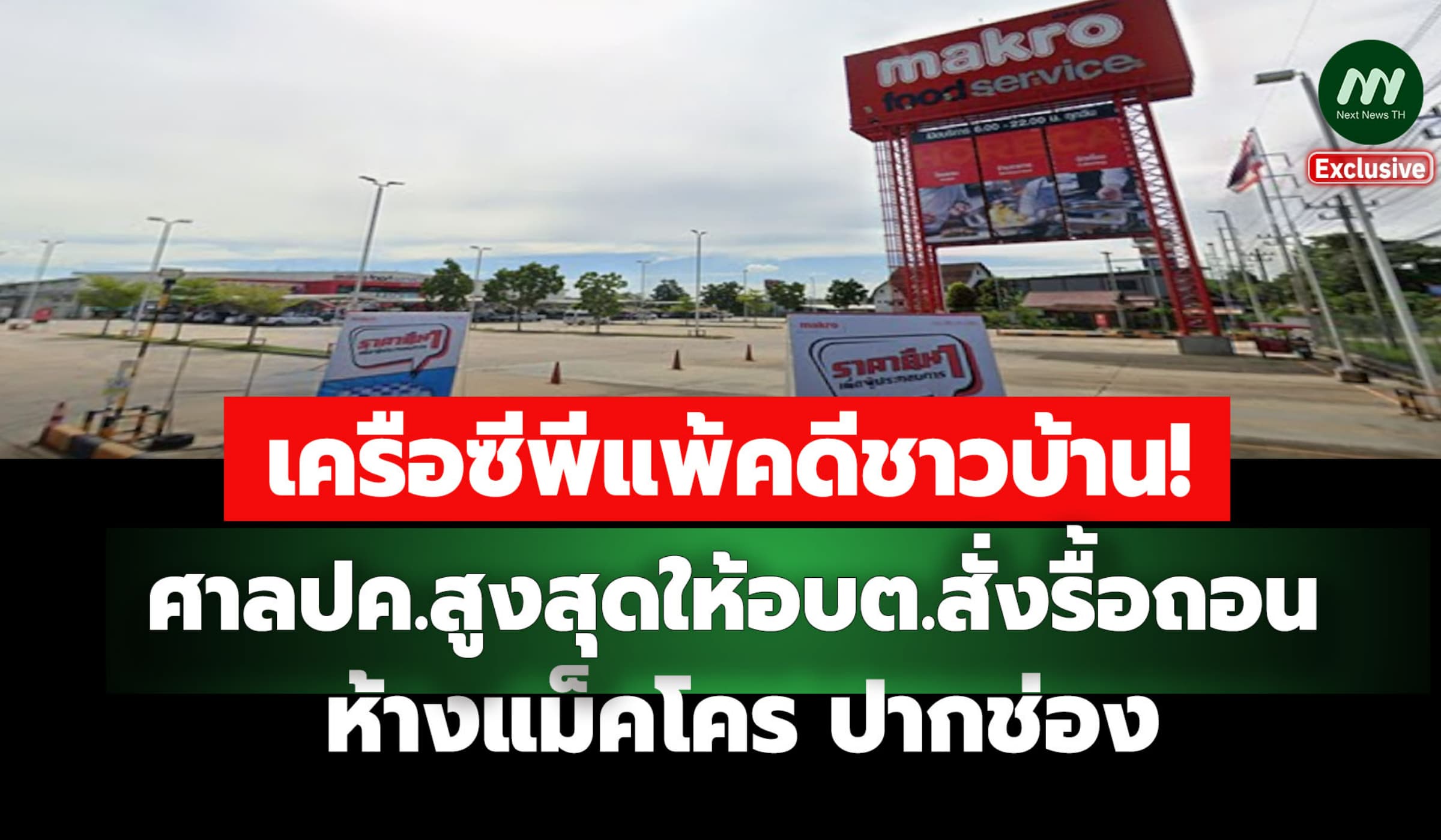 เครือซีพีแพ้คดีชาวบ้านศาลปค.สูงสุดให้อบต.สั่งรื้อถอนห้างแม็คโครปากช่อง