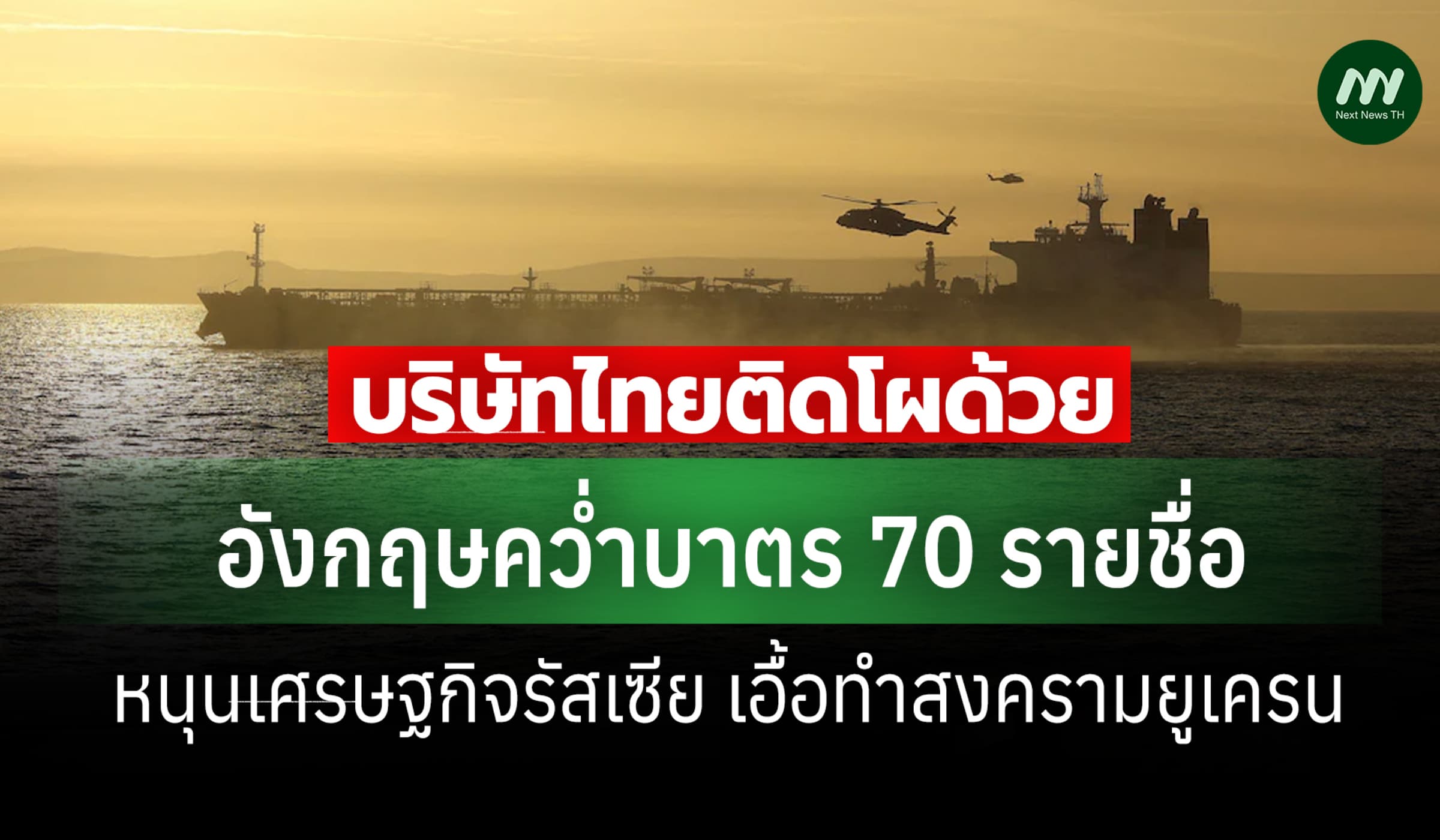 อังกฤษคว่ำบาตร 70 รายชื่อ หนุน ศก.รัสเซียทำสงครามยูเครน บ.ไทยติดโผด้วย