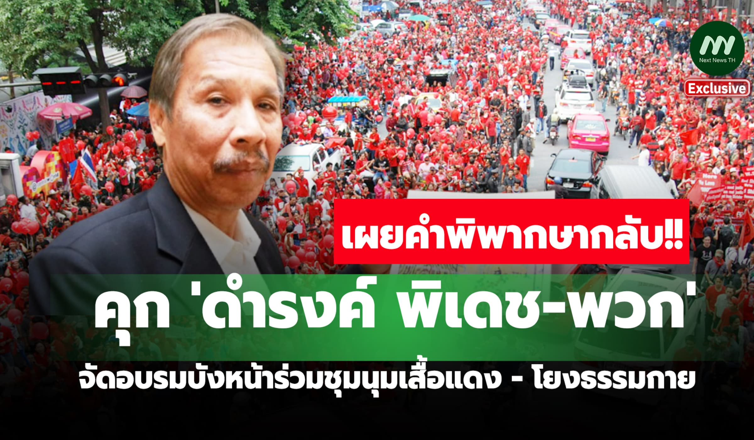 เปิดคำพิพากษาคุก'ดำรงค์-พวก' จัดอบรมบังหน้าร่วมเสื้อแดง-โยงธรรมกาย