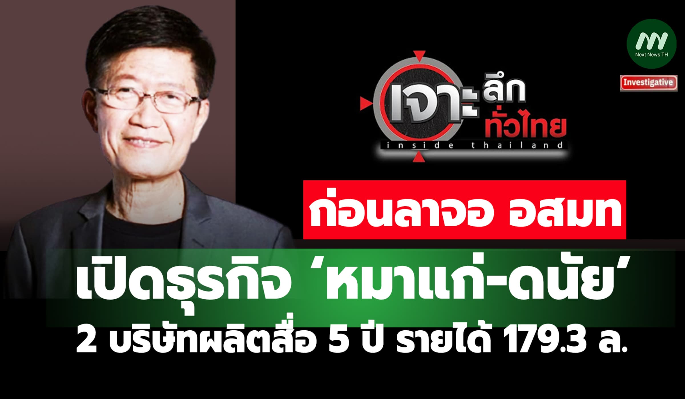 เปิดธุรกิจ ‘หมาแก่-ดนัย’ 2 บริษัทผลิตสื่อ  5 ปีรายได้ 179.3 ล.