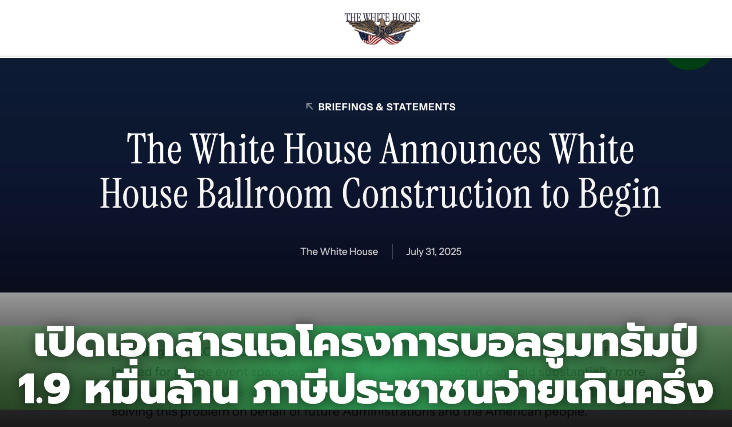 เปิดเอกสารแฉโครงการบอลรูมทรัมป์ 1.95 หมื่นล้านภาษีประชาชนจ่ายเกินครึ่ง