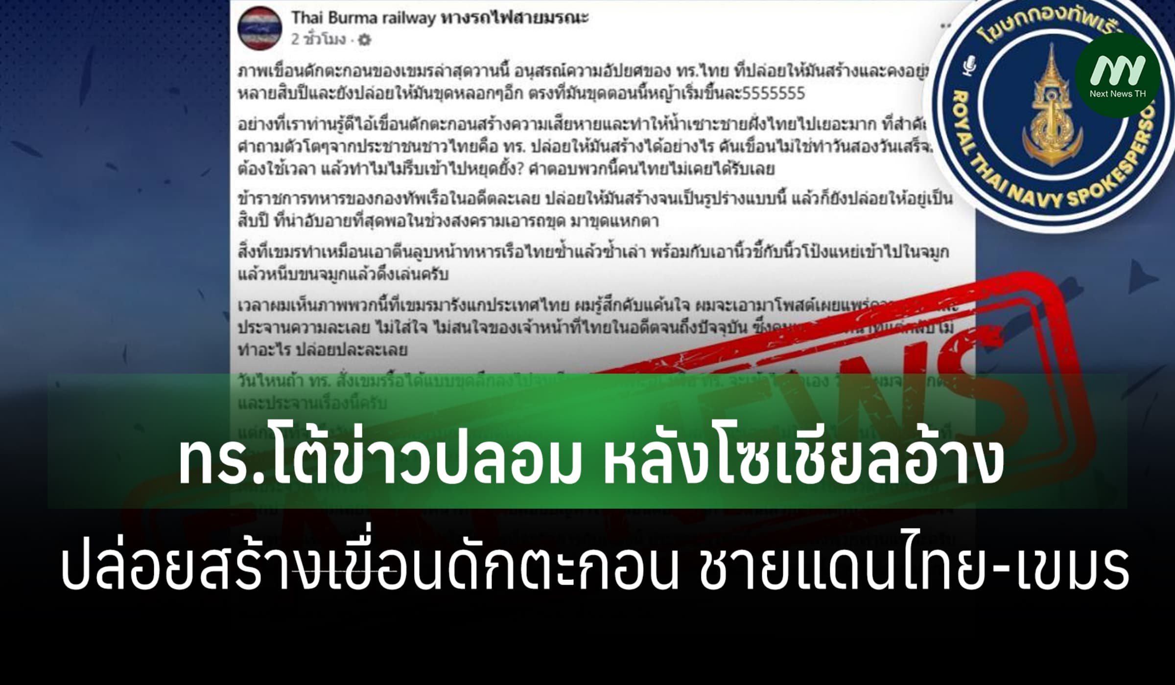ทร.โต้ข่าวปลอม ปล่อยสร้างเขื่อนดักตะกอนชายแดนไทย-เขมร ยันค้านจนชะงัก