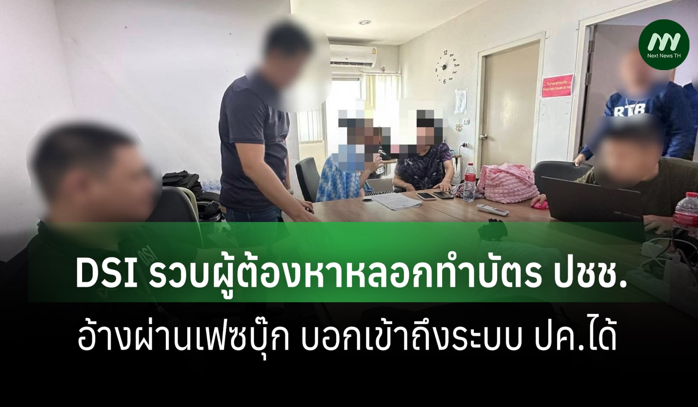 DSI รวบผู้ต้องหาหลอกทำบัตรประชาชนปลอมผ่านเฟซ อ้างเข้าถึงระบบ ปค.ได้