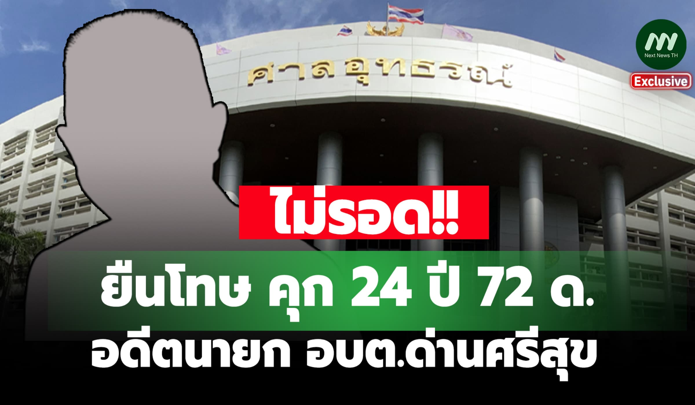 ยืนโทษ! คุก 24 ปี 72 ด. อดีตนายก อบต.ด่านศรีสุข ปกปิดประกาศประกวดราคา