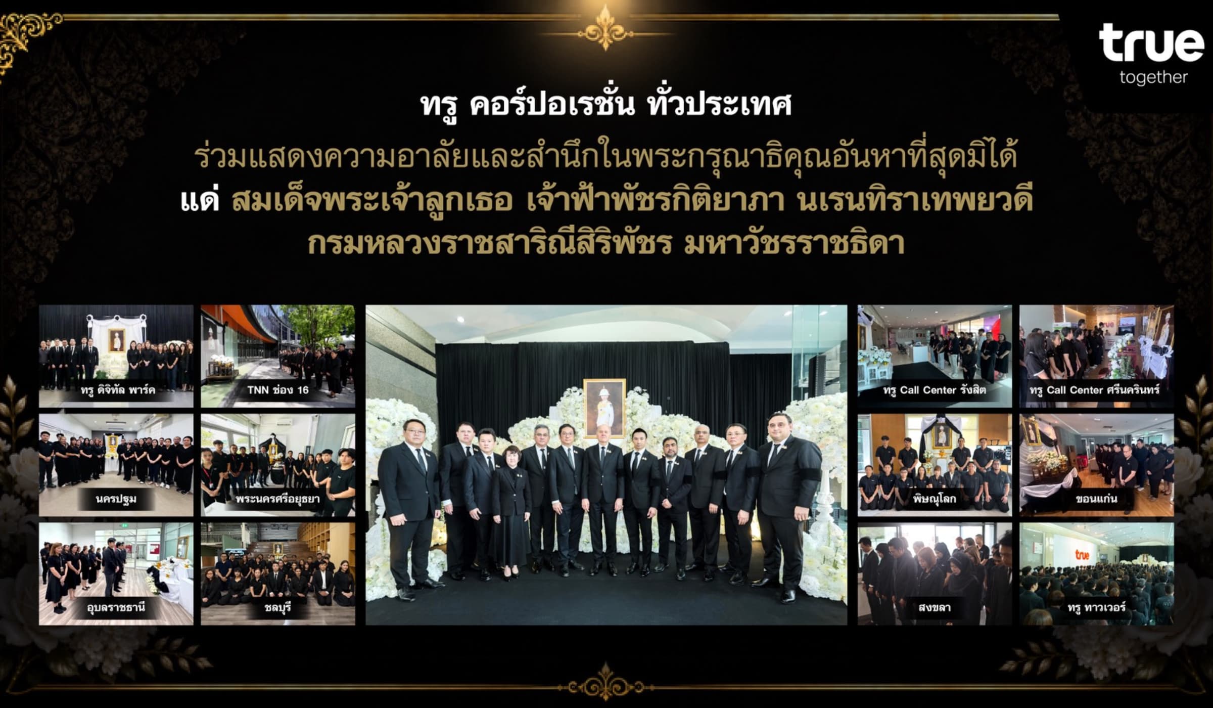 ทรูฯ ร่วมแสดงความอาลัย แด่สมเด็จพระเจ้าลูกเธอเจ้าฟ้าพัชรกิติยาภาฯ