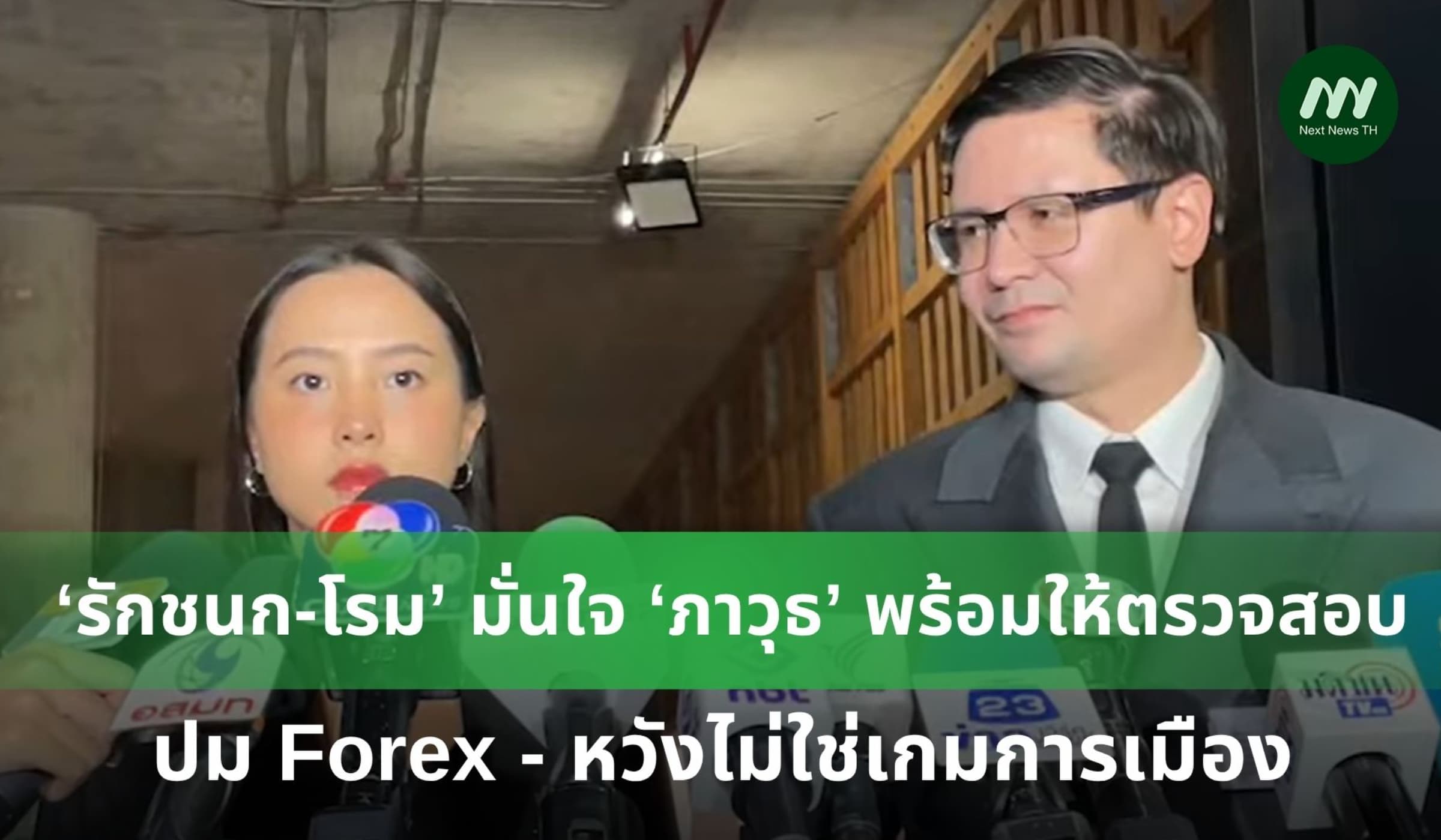 ‘รักชนก-โรม’ มั่นใจ ‘ภาวุธ’ พร้อมให้ตรวจสอบ หลังมีข่าวพัวพัน Forex