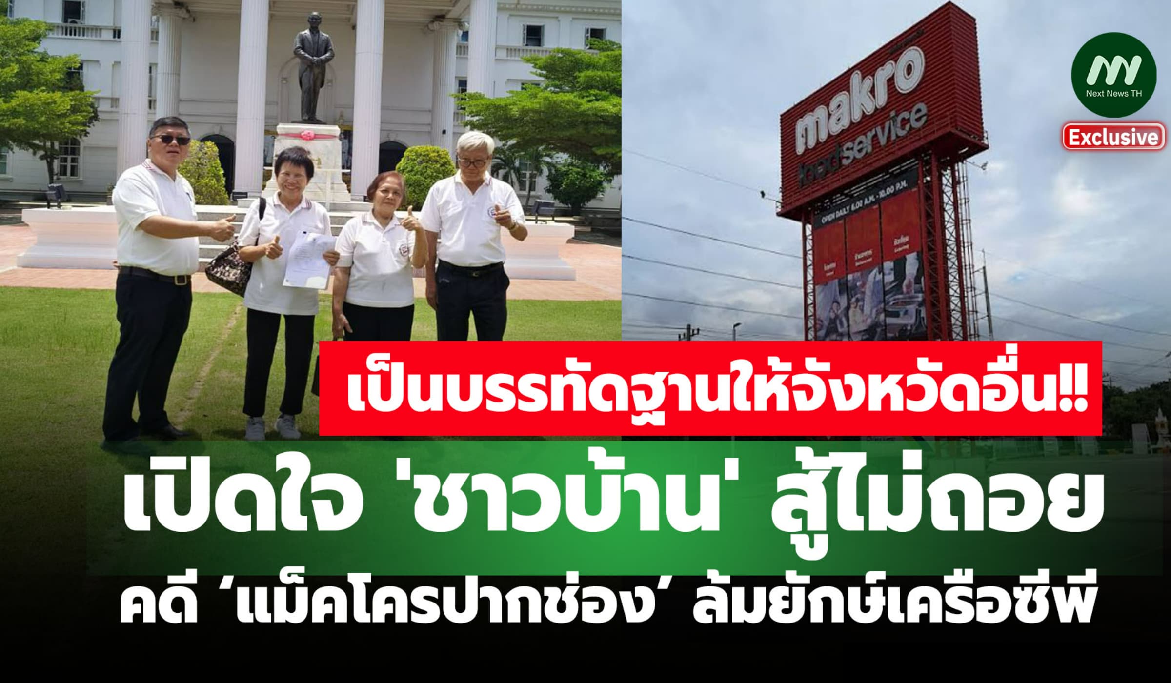 เปิดใจชาวบ้าน สู้ไม่ถอยคดี ‘แม็คโครปากช่อง’ ล้มยักษ์เครือซีพี