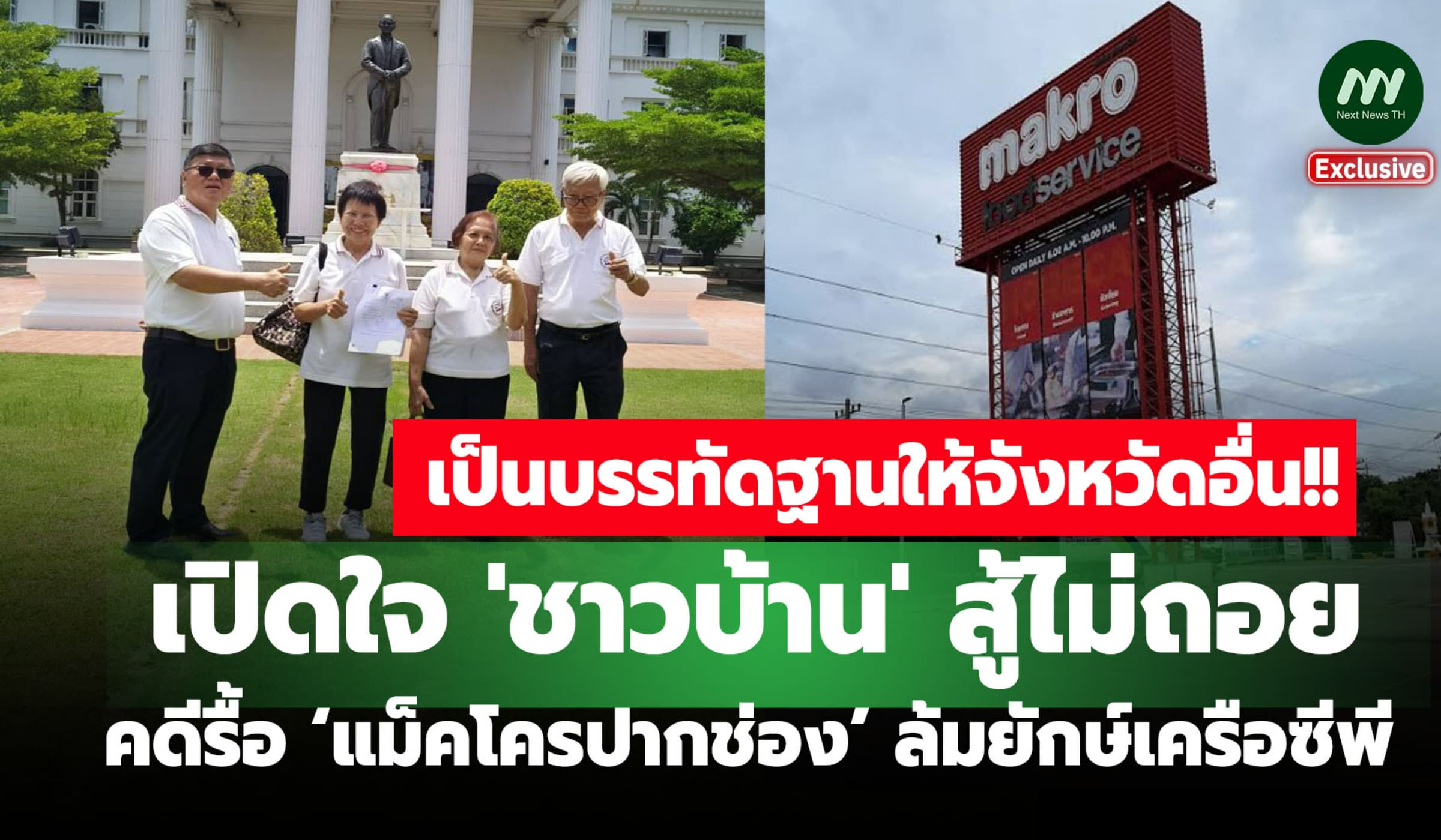 เปิดใจชาวบ้าน! สู้ไม่ถอย คดีรื้อ ‘แม็คโครปากช่อง’ ล้มยักษ์เครือซีพี