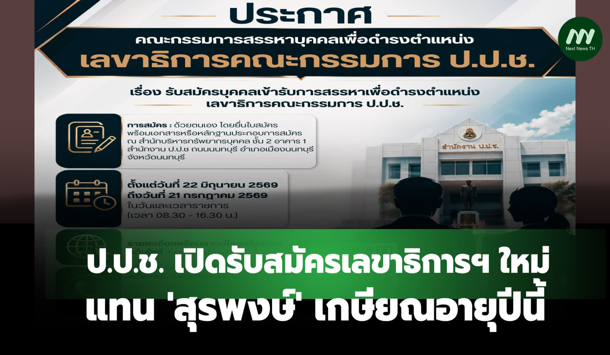 เริ่มแล้ว! ป.ป.ช. เปิดรับสมัครเลขาธิการฯ ใหม่ แทน 'สุรพงษ์'