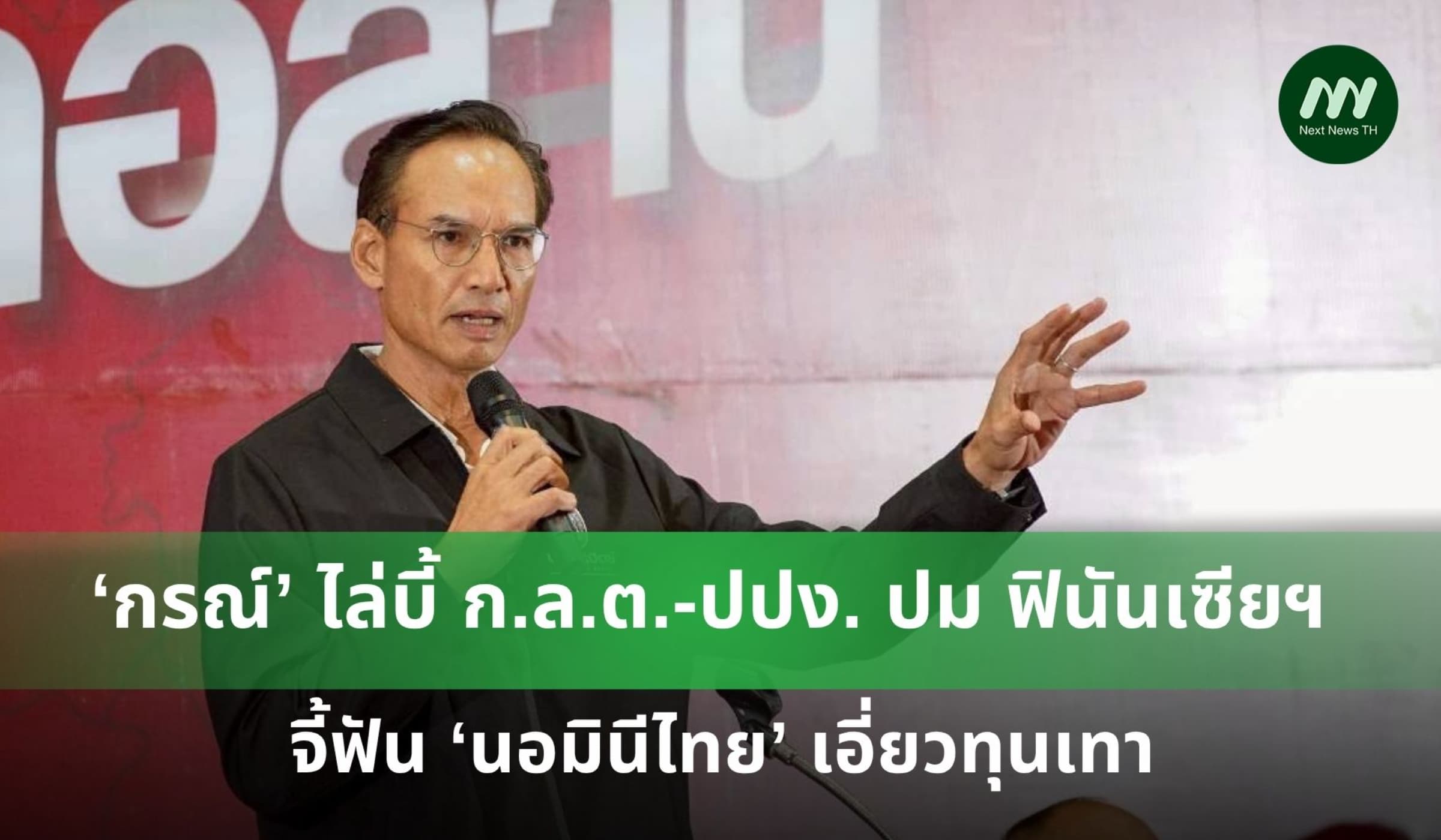 'กรณ์' บี้ ก.ล.ต.-ปปง. ปม ฟินันเซียฯ จี้ฟัน ‘นอมินีไทย’ เอี่ยวทุนเทา