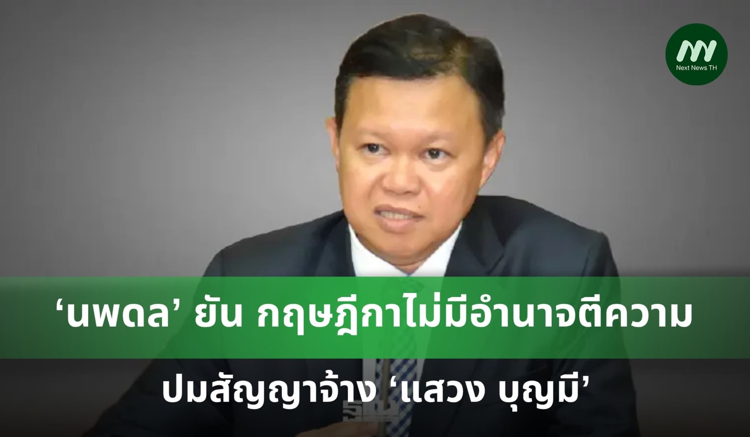 ‘นพดล’ ยัน กฤษฎีกาไม่มีอำนาจตีความ ปมสัญญาจ้าง ‘แสวง บุญมี’