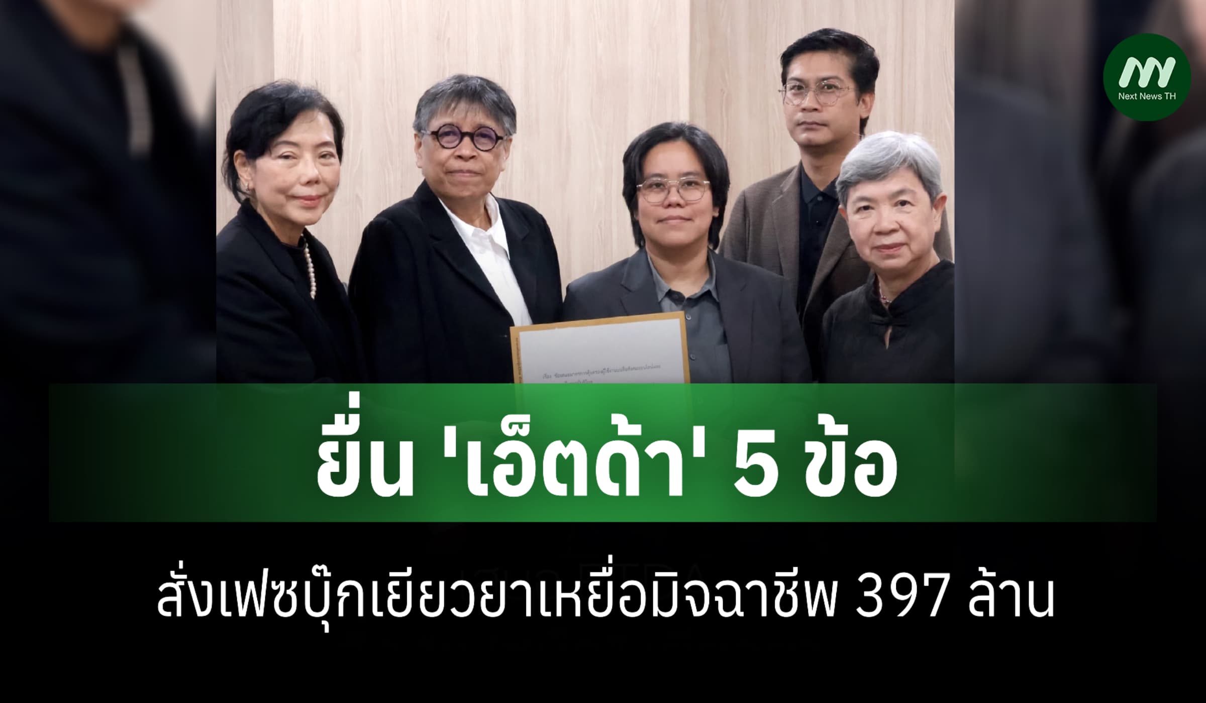 สภาผู้บริโภคยื่น 'เอ็ตด้า' 5 ข้อ จี้สั่งเฟซบุ๊กเยียวยาเหยื่อถูกโกง