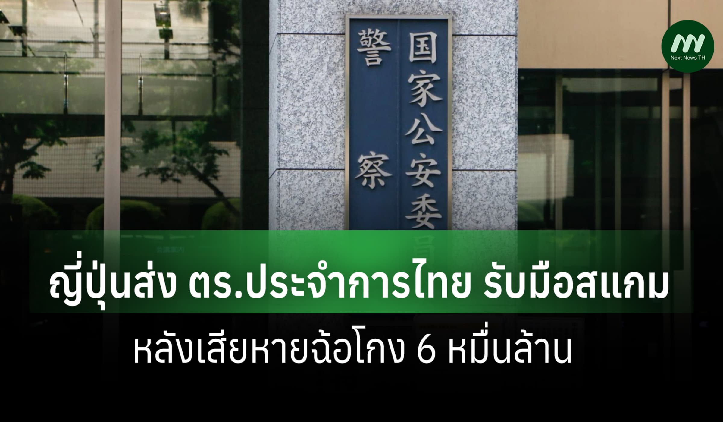 ญี่ปุ่นส่ง ตร.ประจำการไทย รับมือสแกม หลังเสียหายฉ้อโกง 6หมื่น ล.