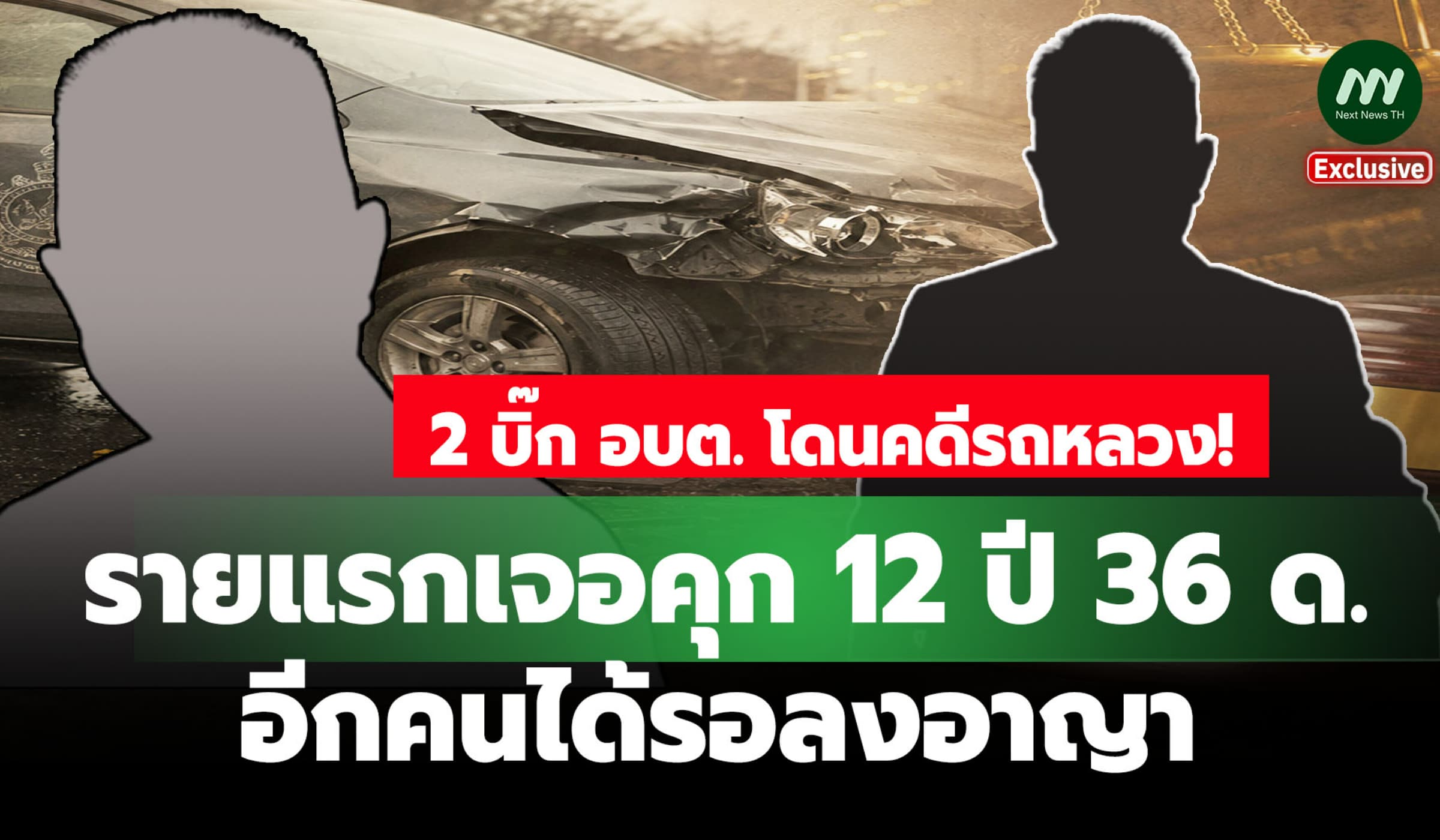 2 บิ๊ก อบต. โดนคดีรถหลวง! รายแรกเจอคุก 12 ปี 36 ด. - อีกคนรอลงอาญา