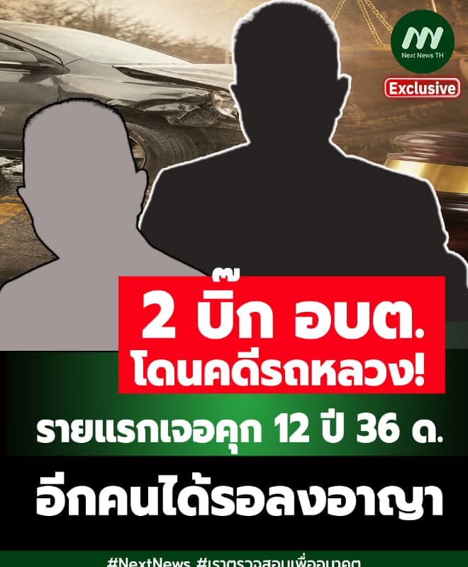 2 บิ๊ก อบต. โดนคดีรถหลวง! รายแรกเจอคุก 12 ปี 36 ด. - อีกคนรอลงอาญา