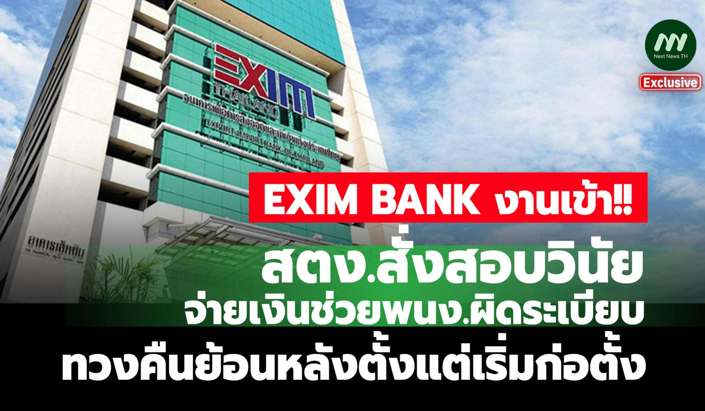 สตง.สั่งสอบวินัย-ทวงคืนย้อนหลัง! EXIM BANK จ่ายเงินช่วยพนง.ผิดระเบียบ