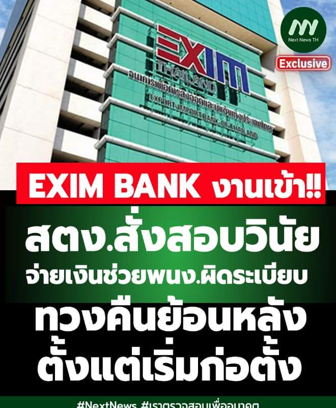 สตง.สั่งสอบวินัย-ทวงคืนย้อนหลัง! EXIM BANK จ่ายเงินช่วยพนง.ผิดระเบียบ