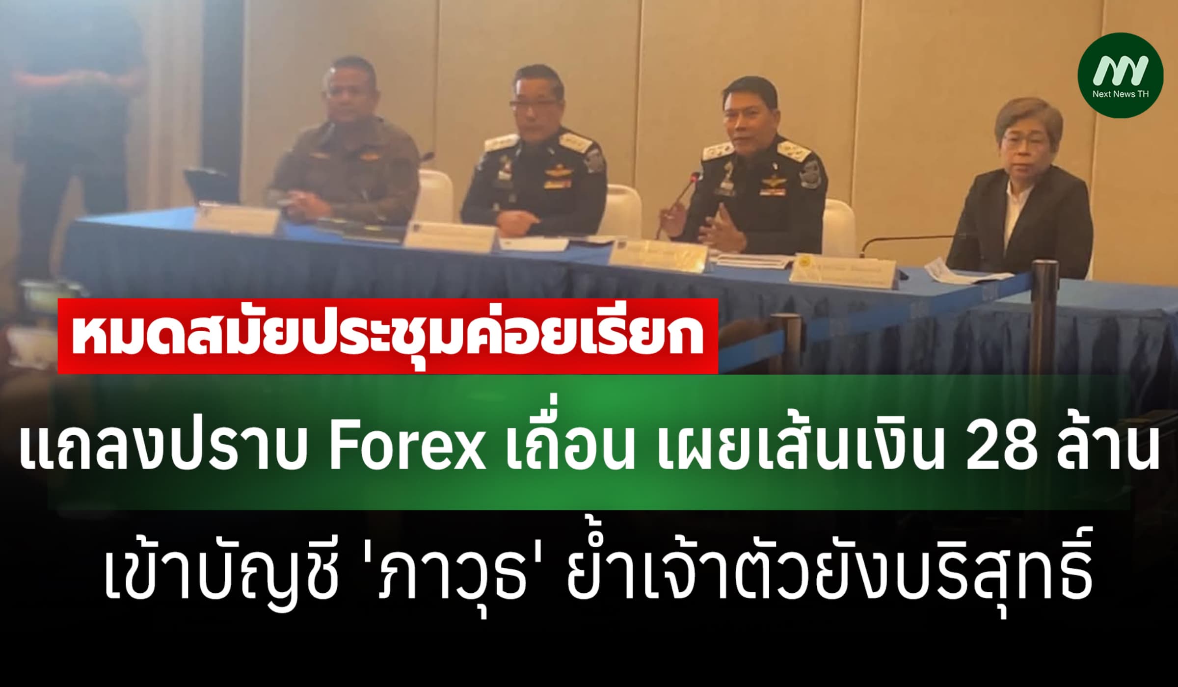 DSI แถลงปราบ Forex เถื่อน เผย 28 ล.เข้า 'ภาวุธ'ยันเจ้าตัวยังบริสุทธิ์