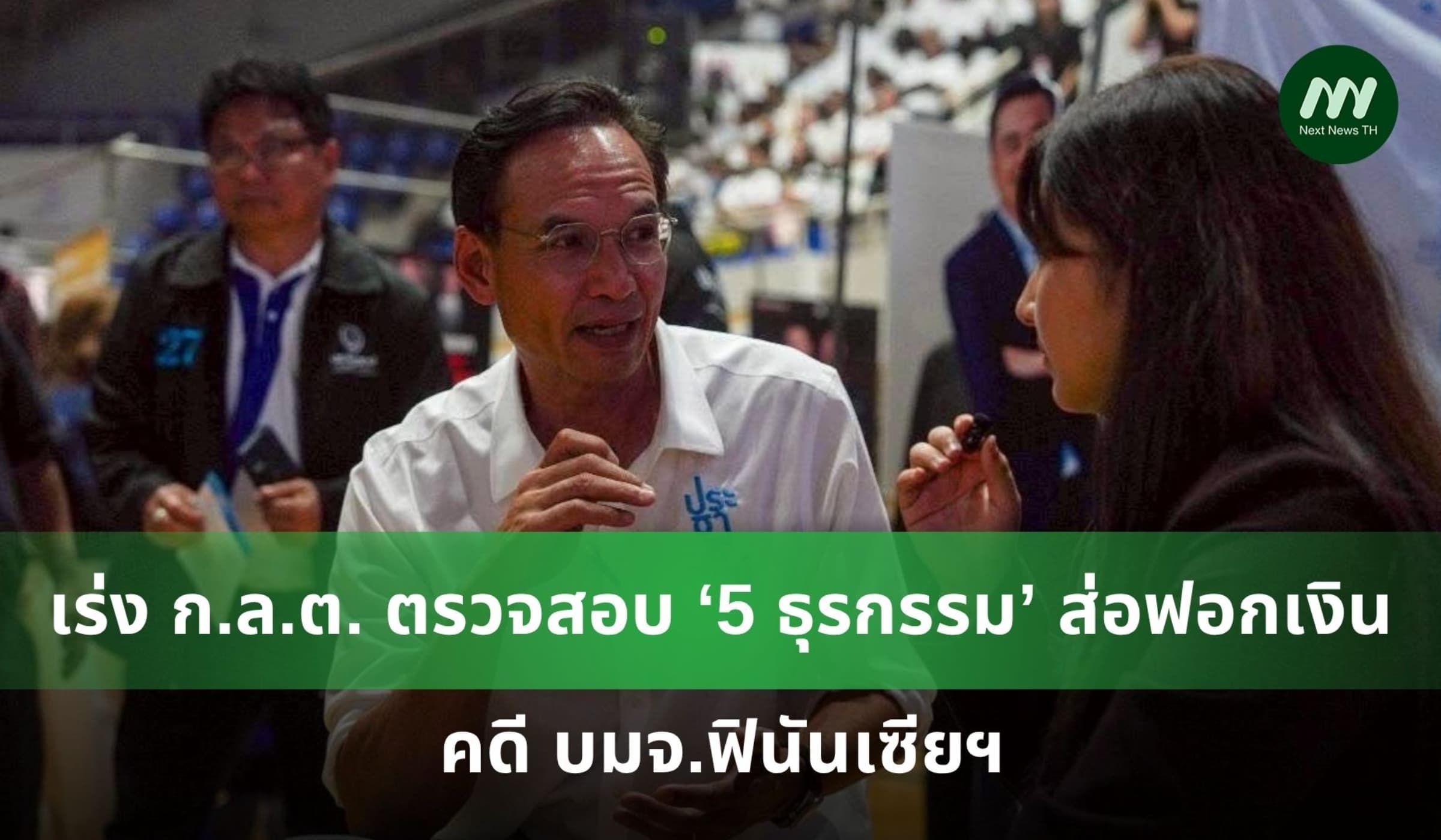 เร่ง ก.ล.ต. ตรวจสอบ ‘5 ธุรกรรม’ ส่อฟอกเงิน คดี บมจ.ฟินันเซียฯ