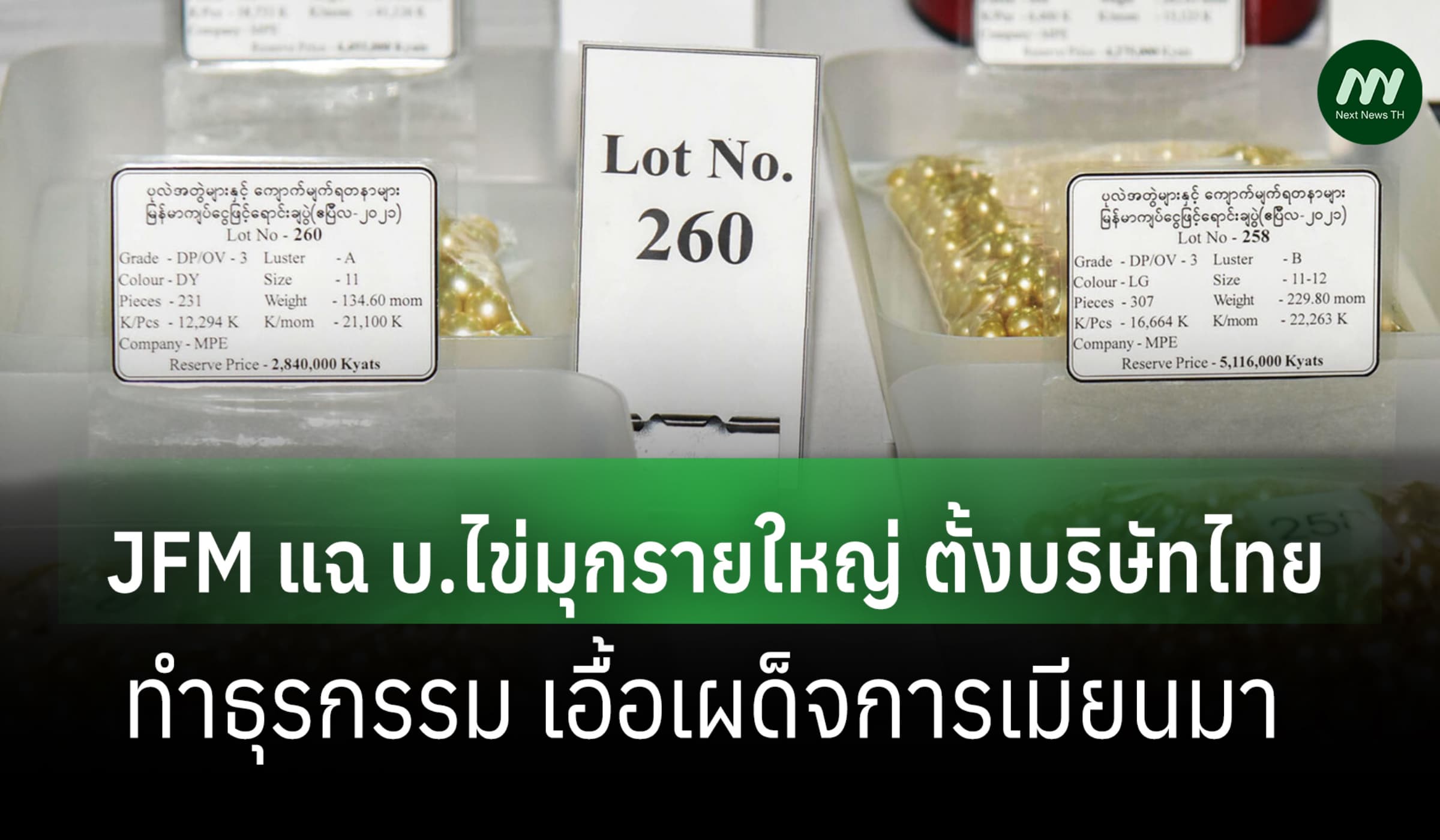JFM แฉ บ.ไข่มุกรายใหญ่ ตั้งบริษัทไทย ทำธุรกรรม เอื้อเผด็จการเมียนมา