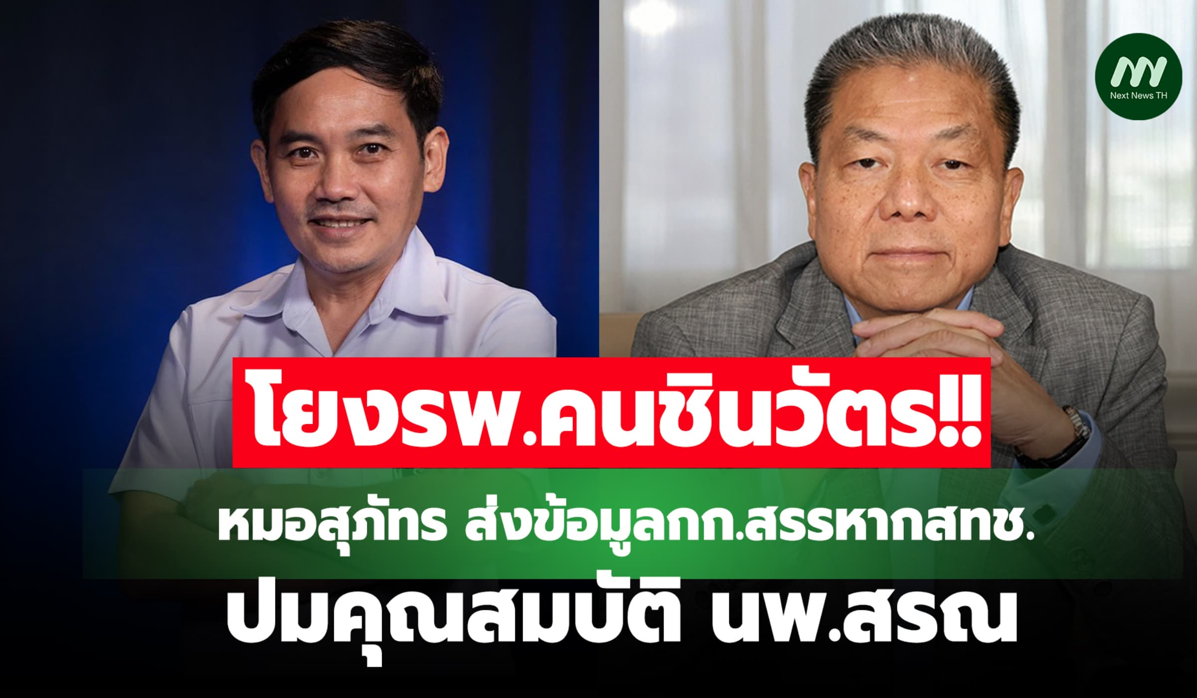 โยง รพ.คนชินวัตร! หมอสุภัทร ส่งข้อมูลกก.สรรหากสทช. ปมคุณสมบัติ นพ.สรณ