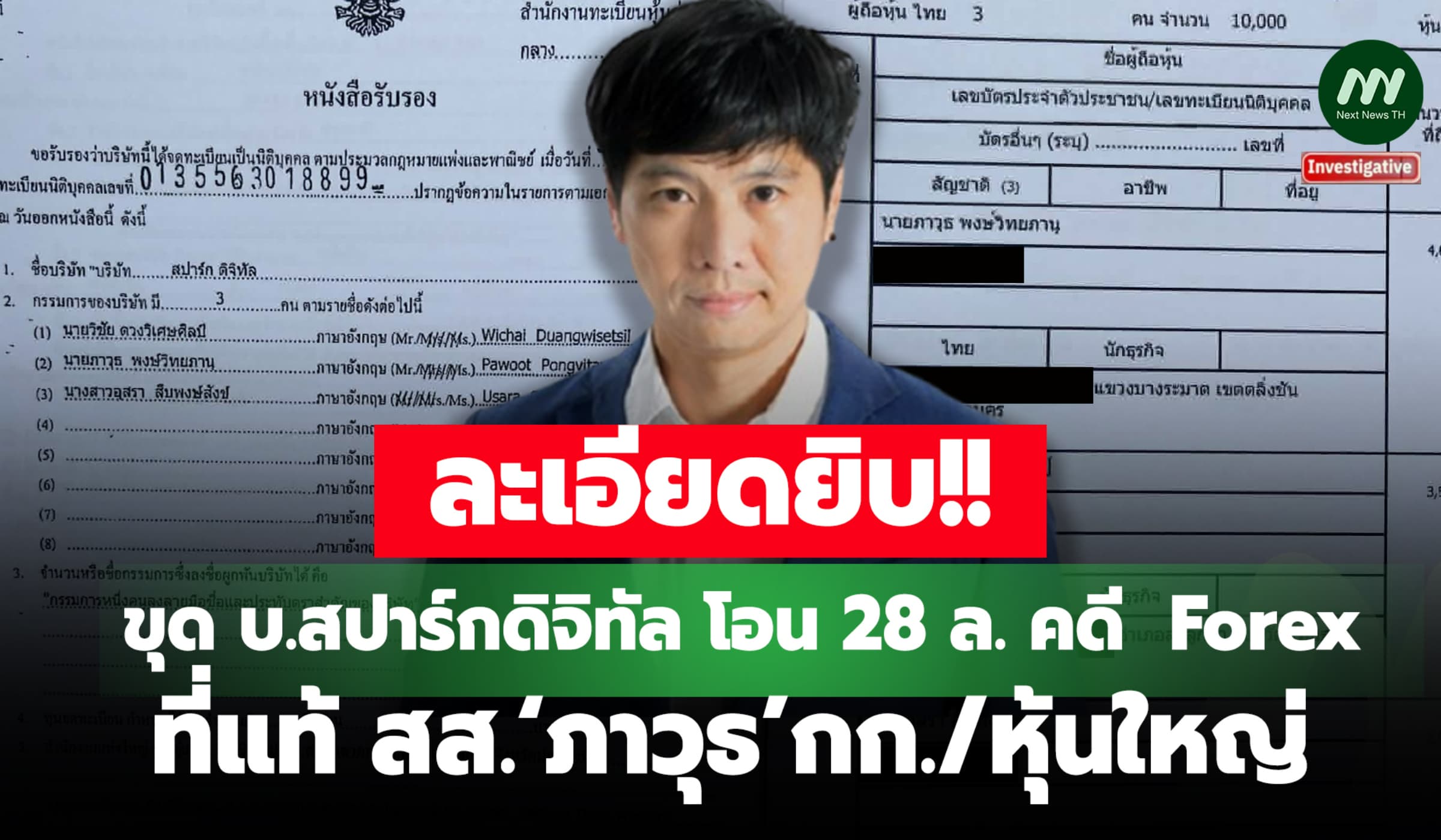 ขุด บ.สปาร์กดิจิทัล โอน 28 ล.คดี  Forex ที่แท้ สส.‘ภาวุธ’กก./หุ้นใหญ่