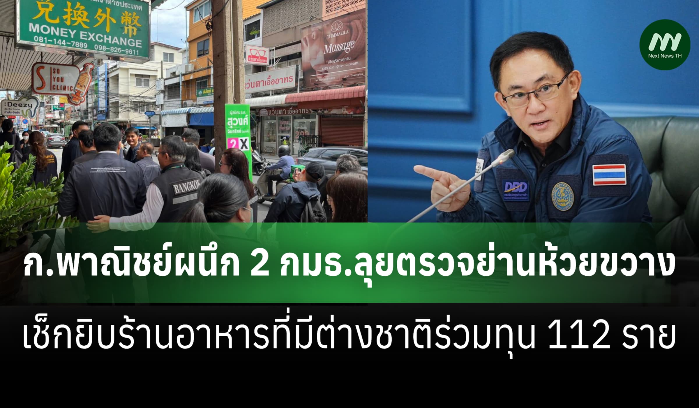 พาณิชย์-2 กมธ.ลุยห้วยขวางตรวจ นอมินี-แรงงานต่างด้าวผิดกฎหมาย