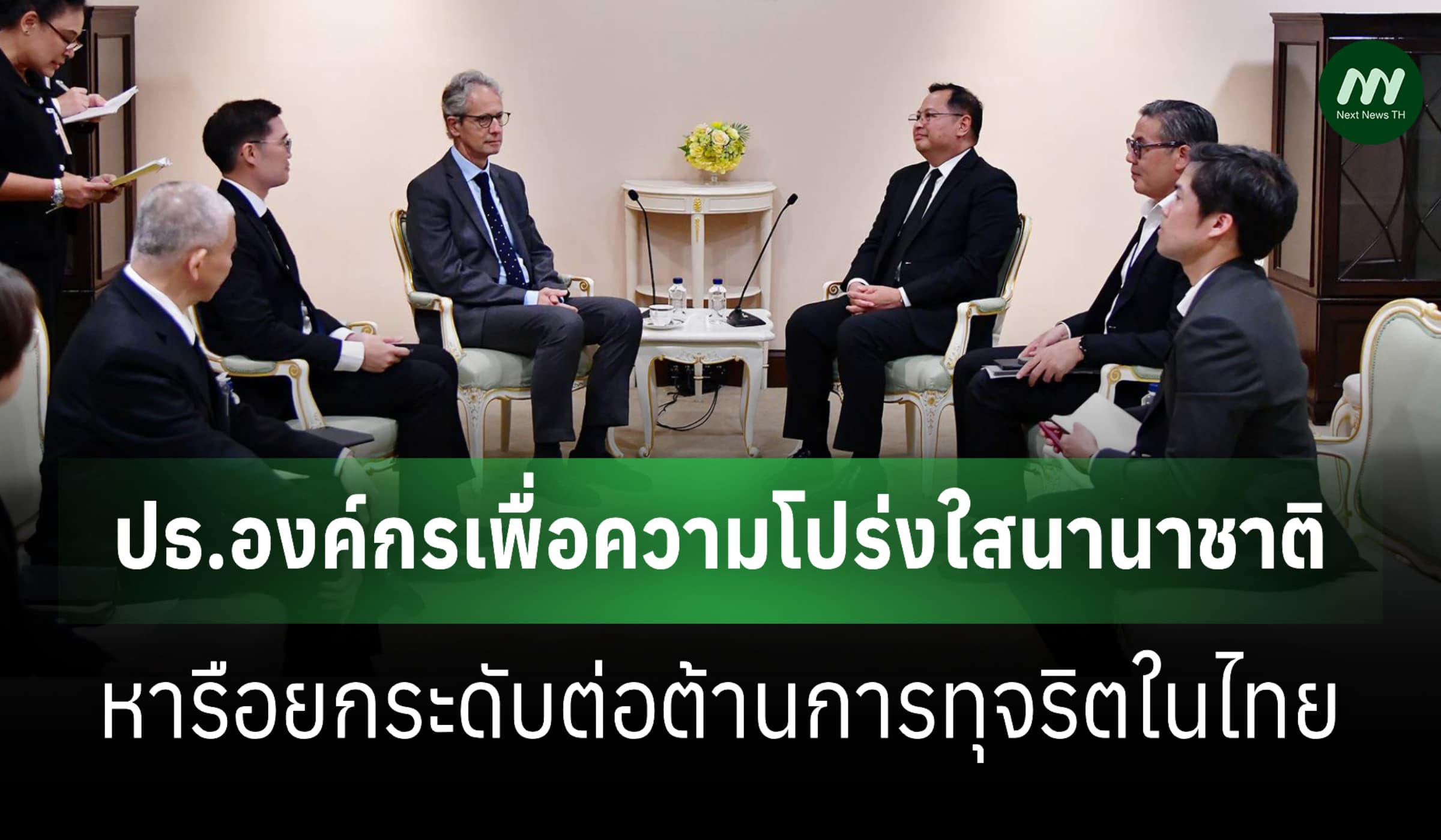 องค์กรความโปร่งใสนานาชาติหารือ ‘ปกรณ์’ ยกระดับต่อต้านการทุจริตในไทย