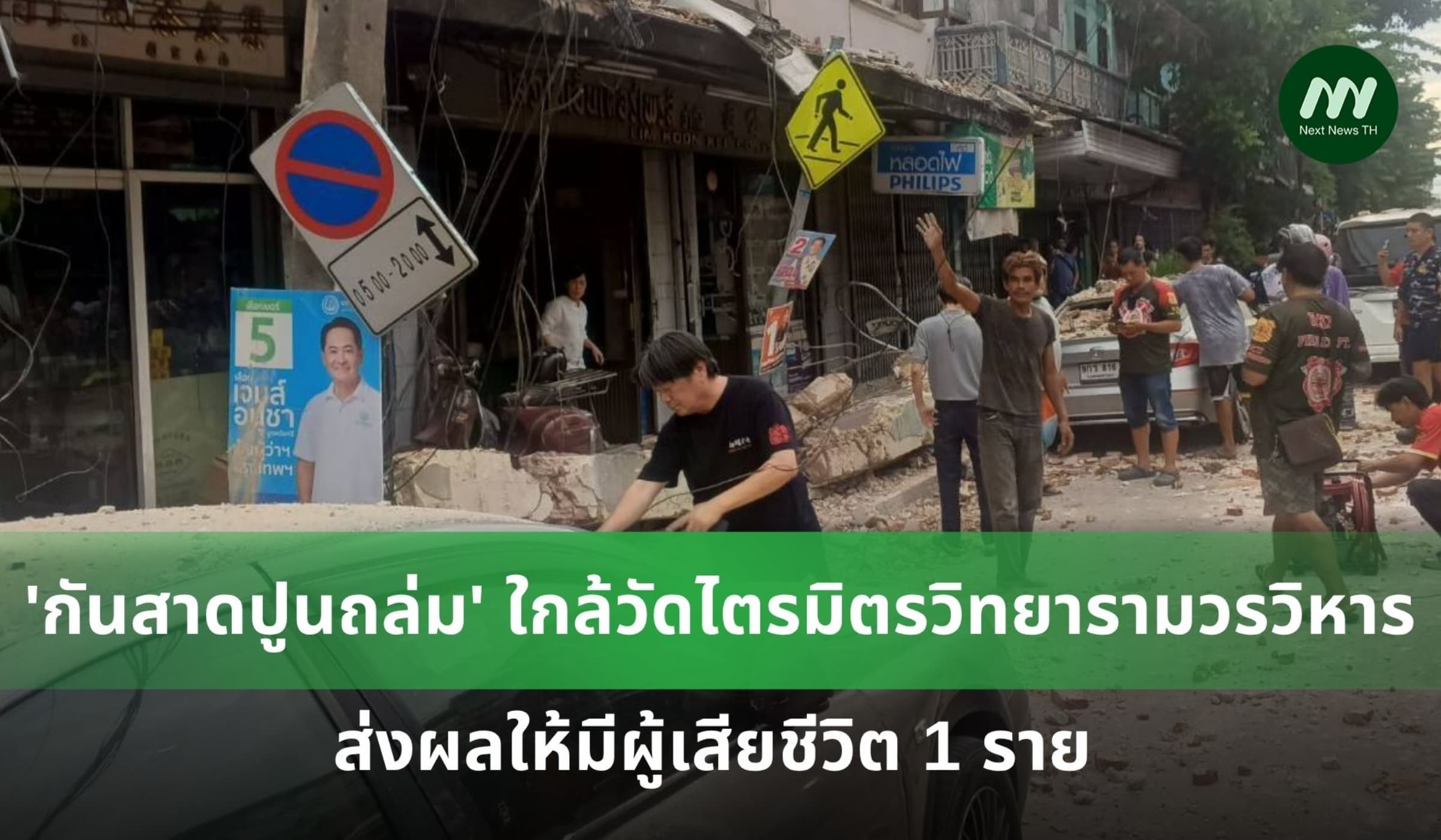 'กันสาดปูนถล่ม' ใกล้วัดไตรมิตรวิทยารามวรวิหาร มีผู้เสียชีวิต 1 ราย