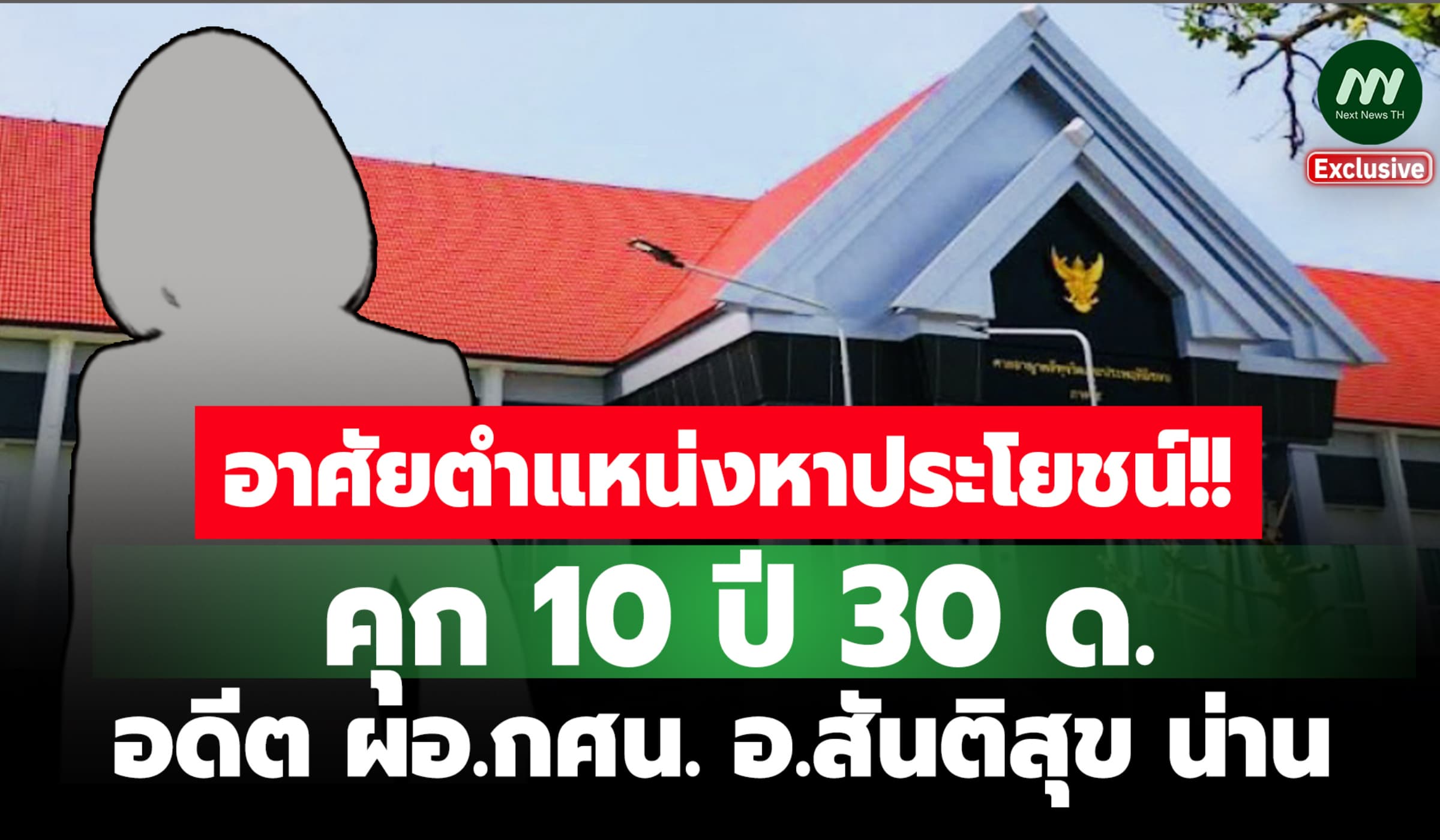 คุก 10 ปี 30 ด.! อดีต ผอ.กศน. อ.สันติสุข ทุจริตเบิกจ่ายเงิน 4 โครงการ