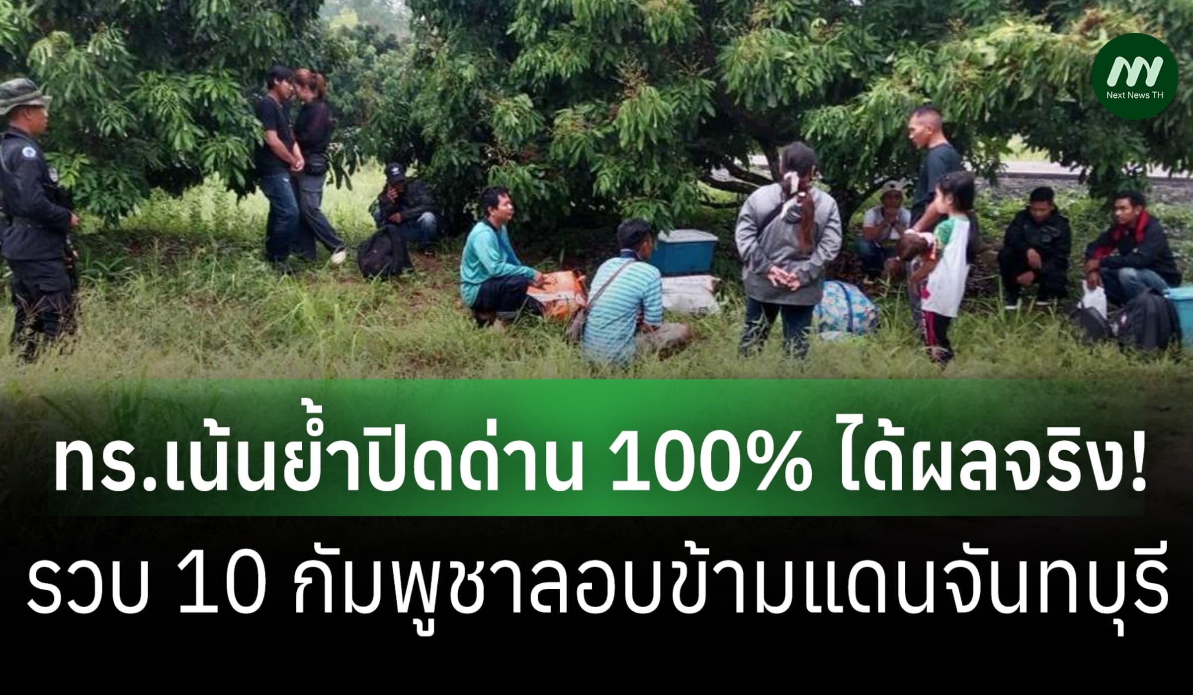 ทร.เน้นย้ำปิดด่าน 100% ได้ผลจริง! รวบ 10 กัมพูชาลอบข้ามแดนจันทบุรี