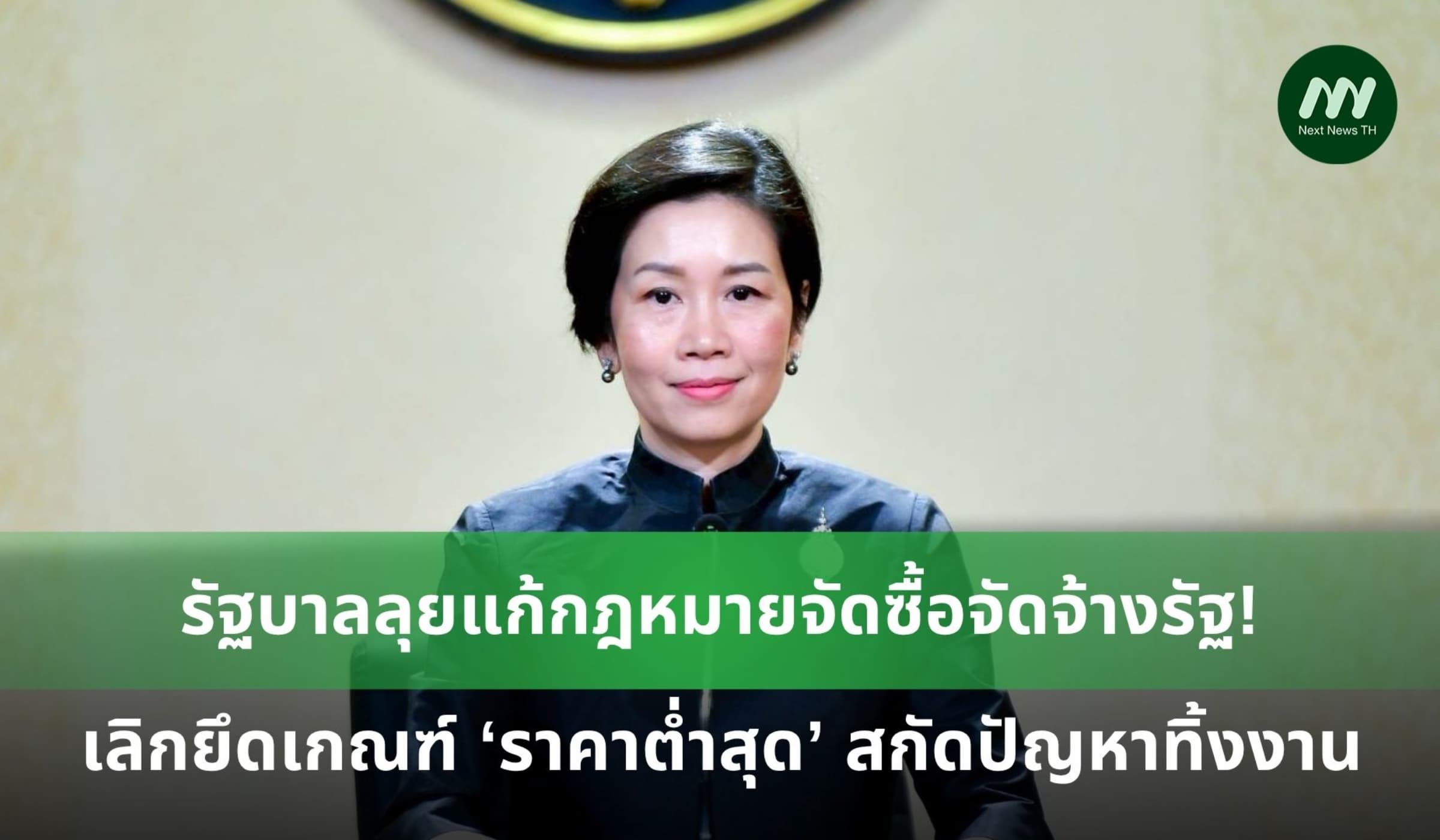 แก้กฎหมายจัดซื้อจัดจ้างรัฐ! เลิกยึดเกณฑ์ ‘ราคาต่ำสุด’ สกัดปัญหาทิ้งงาน