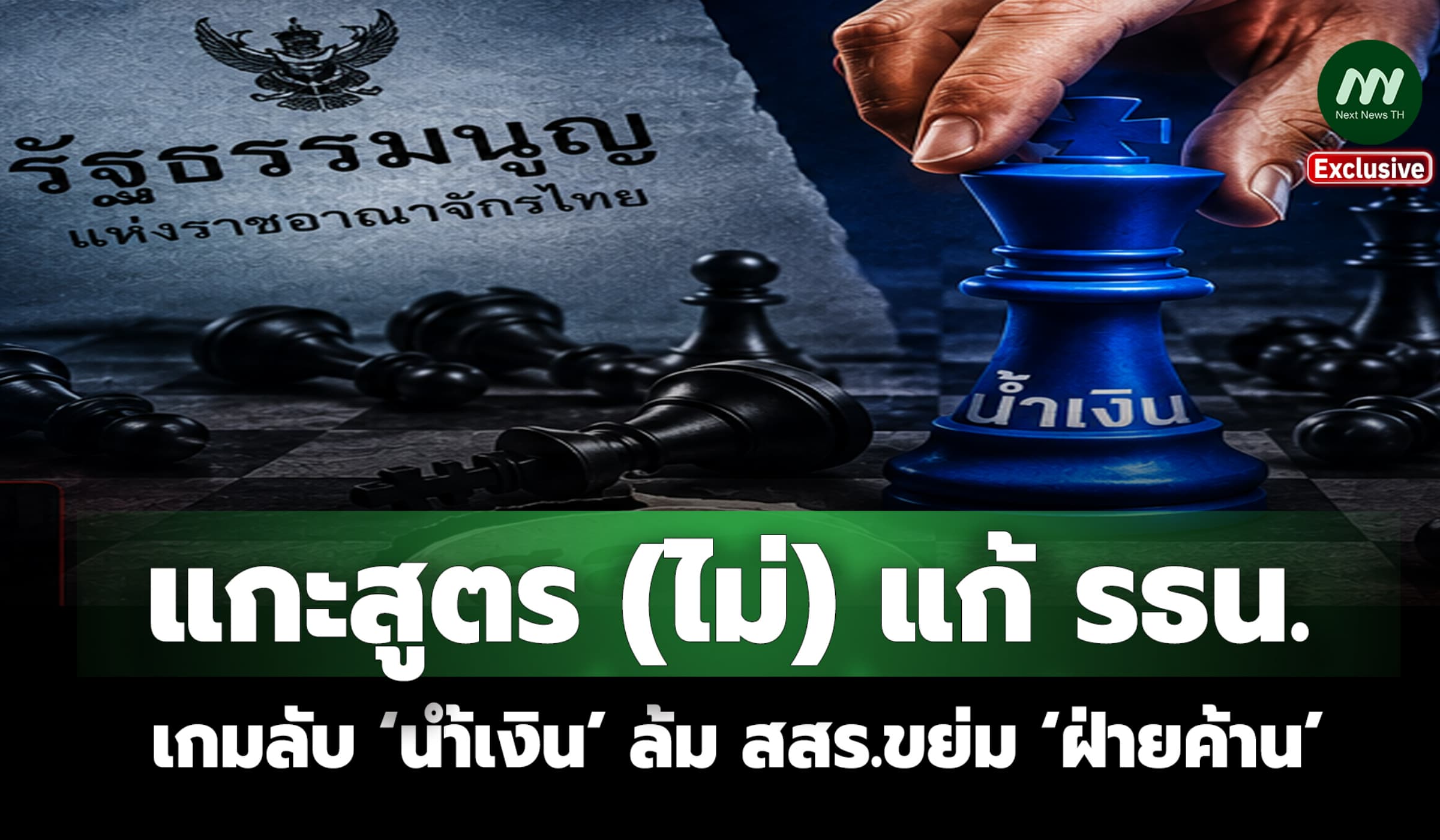 แกะสูตร (ไม่) แก้ รธน. เกมลับ ‘น้ำเงิน’ ล้ม สสร.ขย่ม ‘ฝ่ายค้าน’