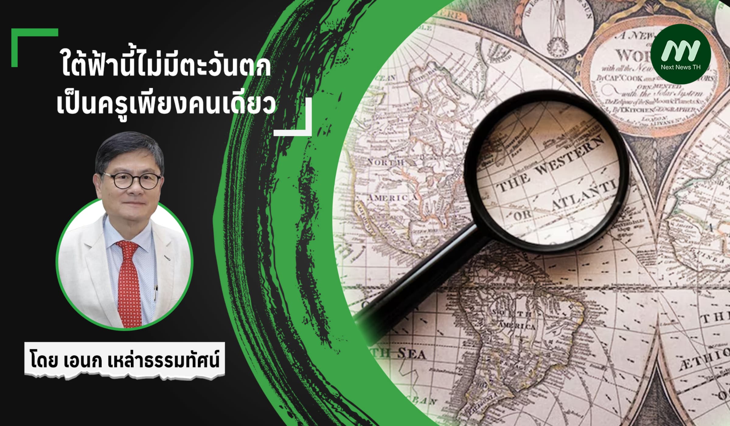 ใต้ฟ้านี้ไม่มีตะวันตกเป็นครูเพียงคนเดียว