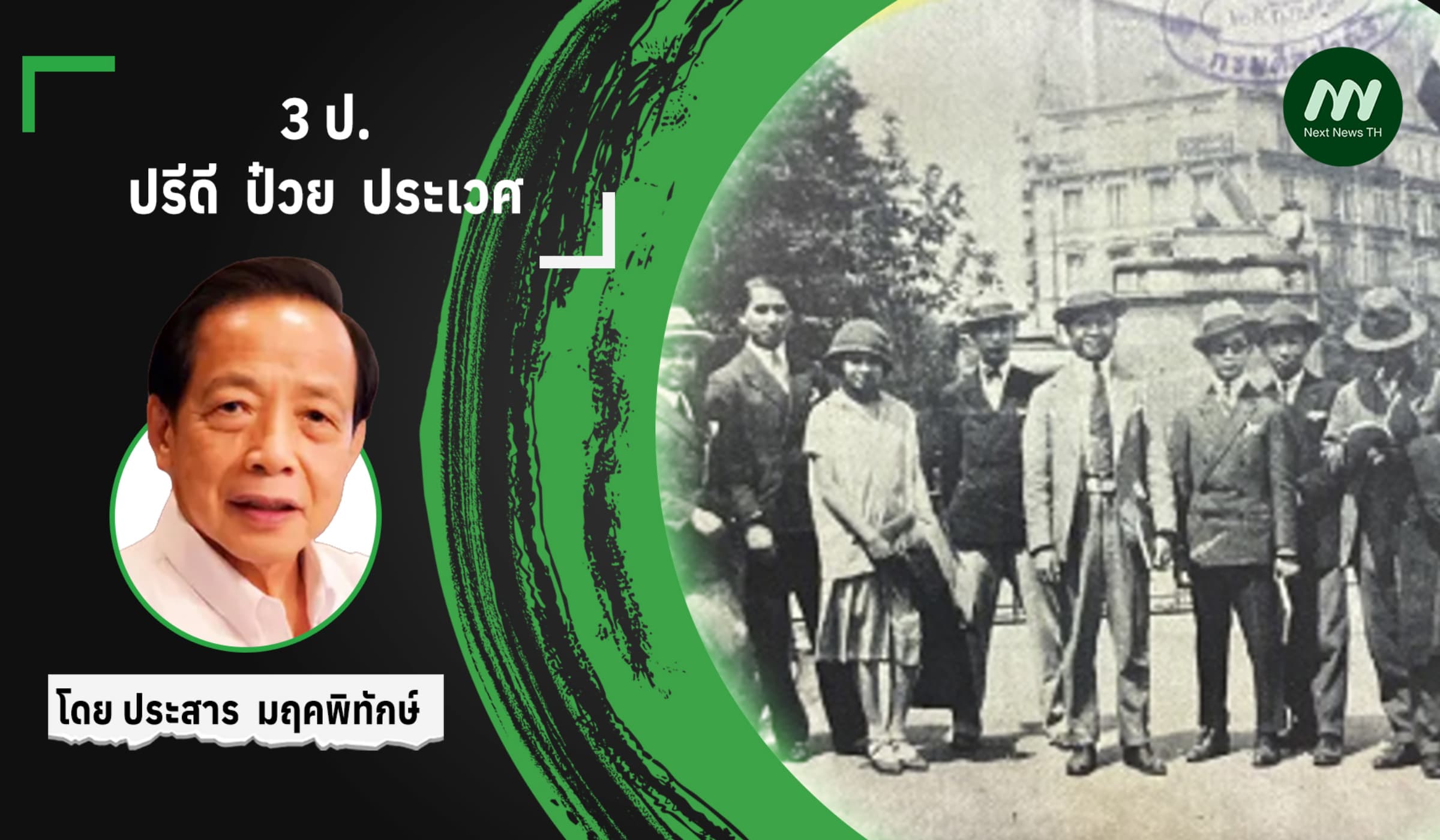 3 ป.  :  ปรีดี  ป๋วย  ประเวศ