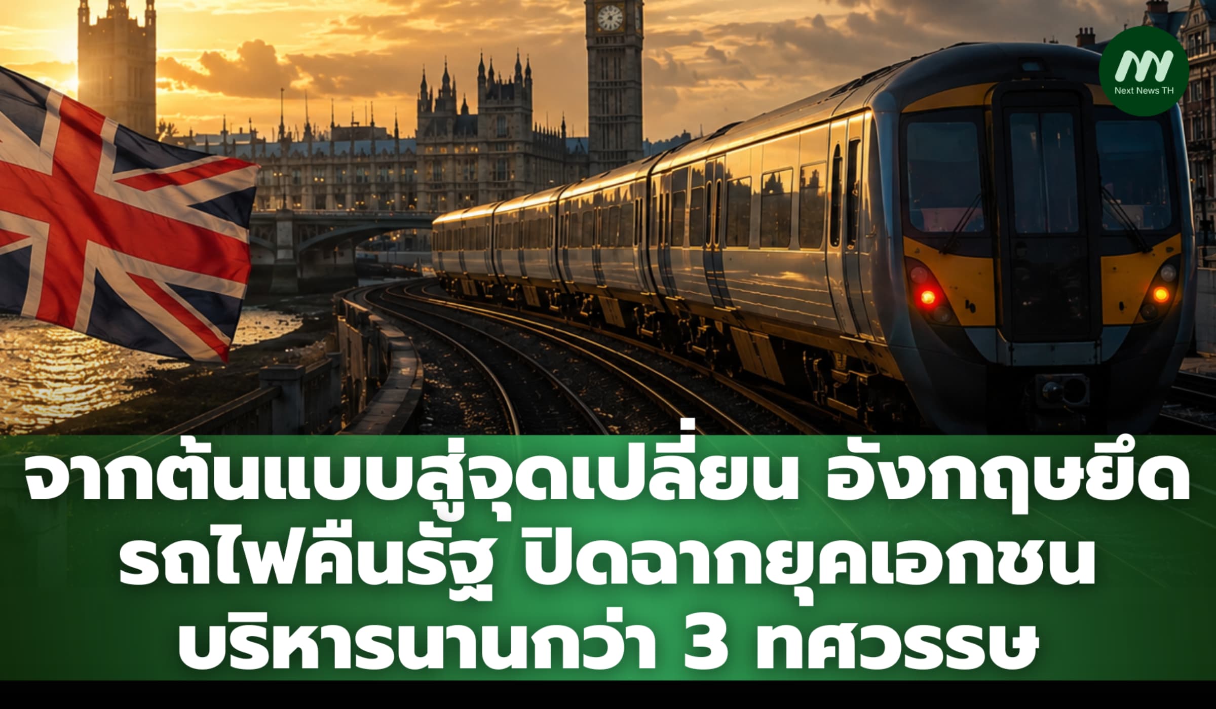 อังกฤษยึดรถไฟคืนรัฐ ปิดฉากยุคเอกชนบริหารนานกว่า 3 ทศวรรษ