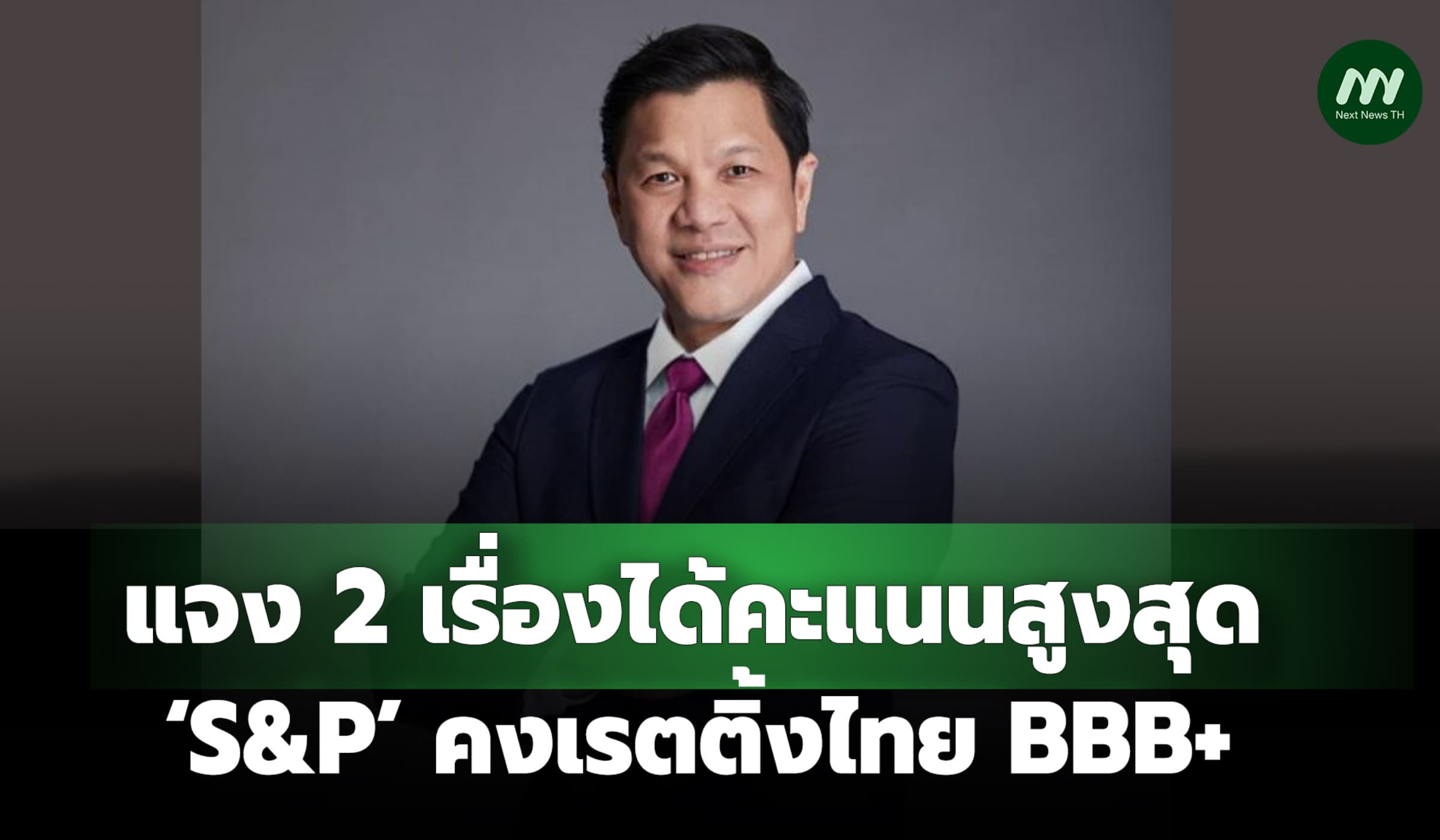 ผู้ว่าธปท.แจง2 เรื่องได้คะแนนสูงสุด  ‘S&P’ คงเรตติ้งไทย BBB+