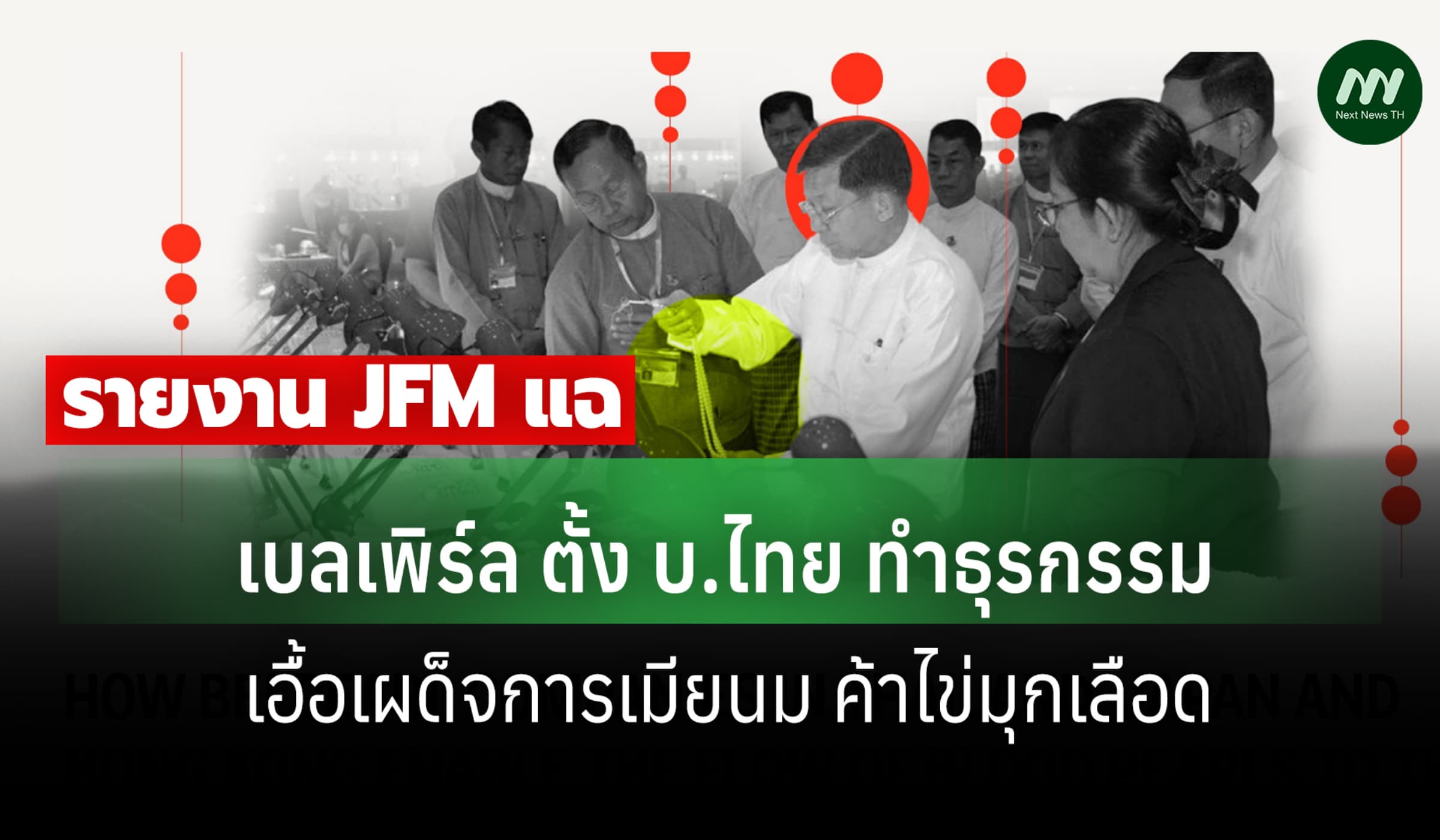 เผยรายงานJFM:เบลเพิร์ล ตั้ง บ.ไทย ทำธุรกรรม เอื้อเมียนมาค้าไข่มุกเลือด