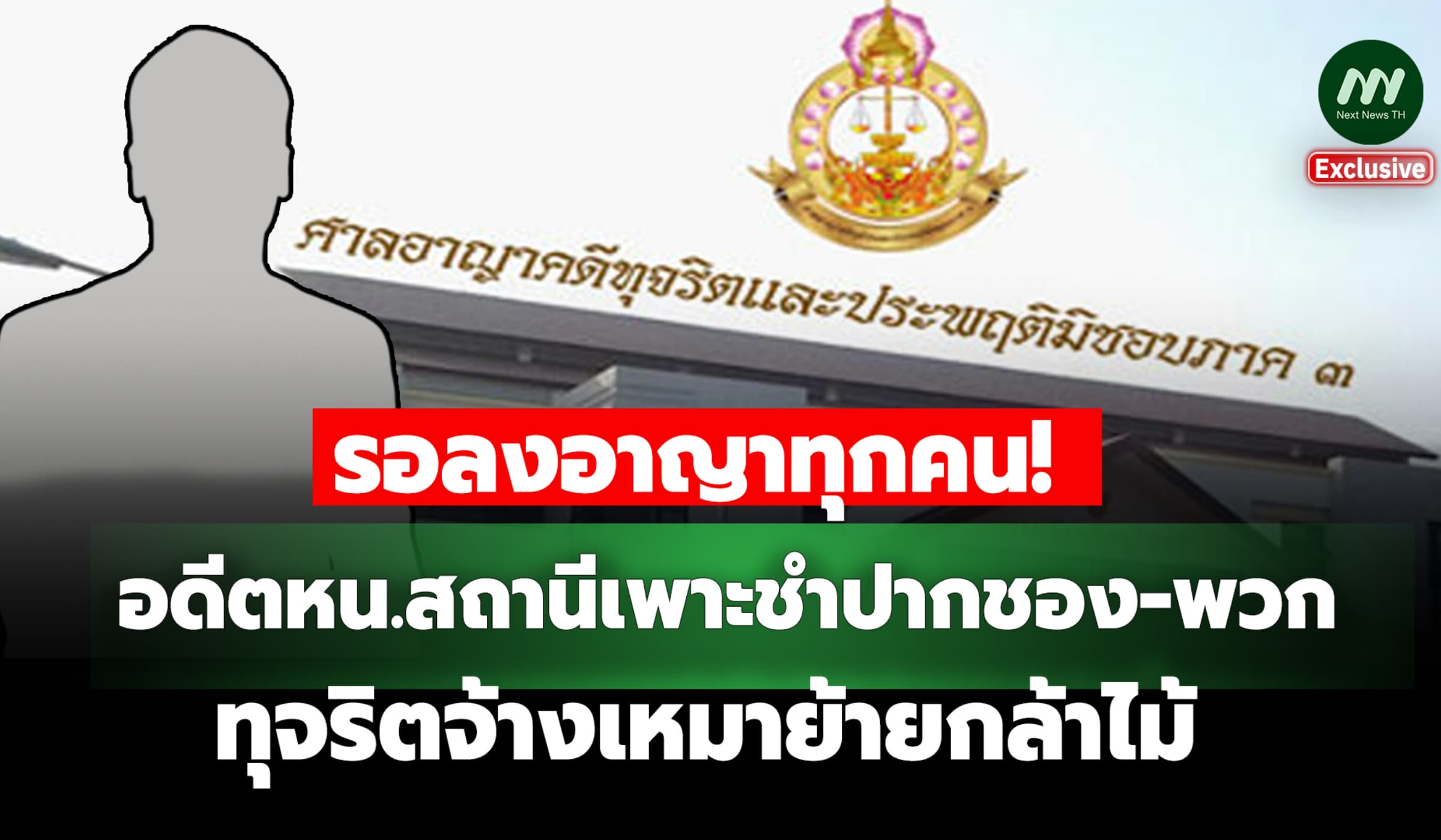 รอลงอาญาทุกคน! อดีตหน.สถานีเพาะชำปากช่อง-พวก ทุจริตจ้างย้ายกล้าไม้