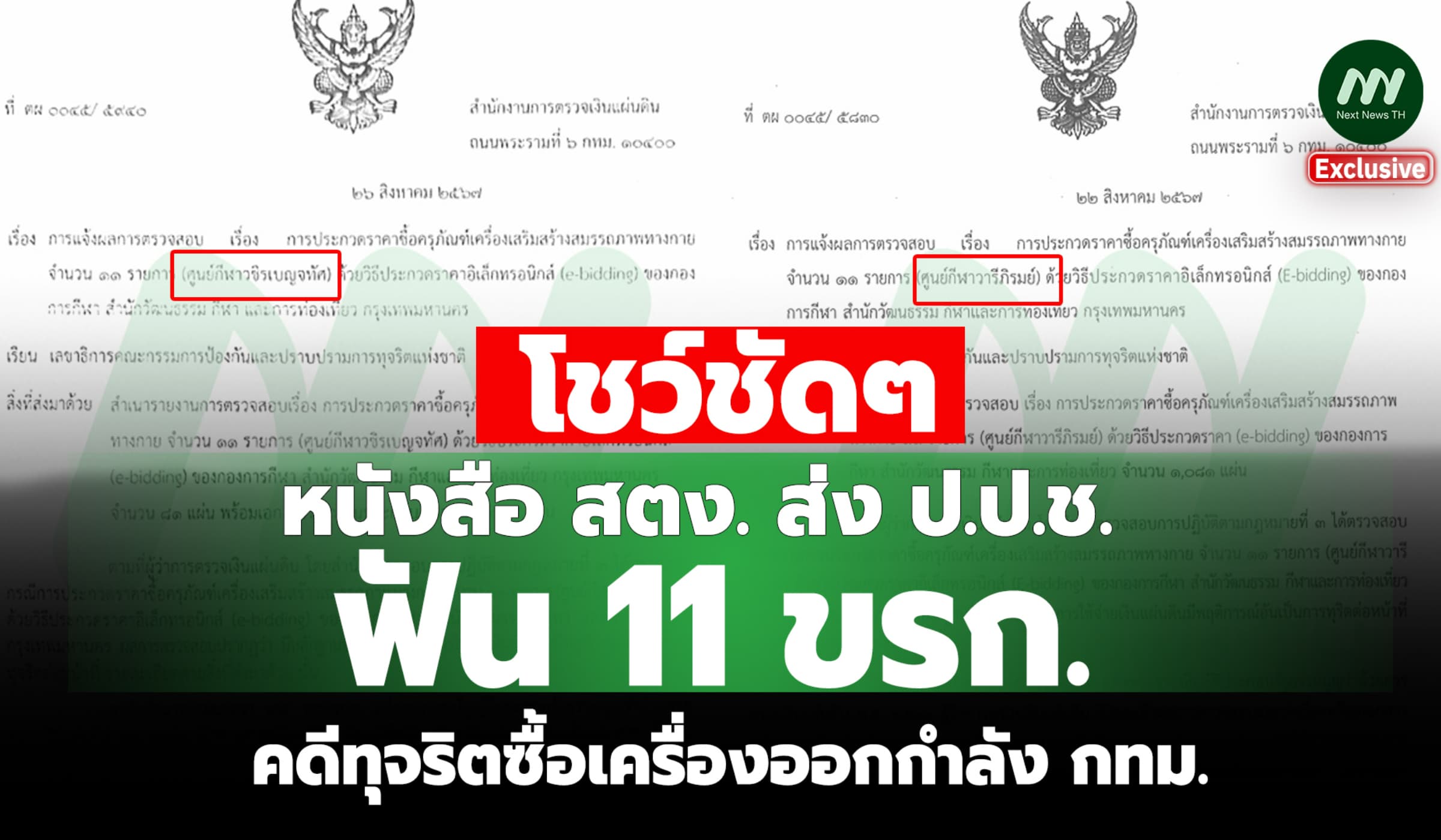 โชว์หนังสือสตง. แจ้ง ป.ป.ช. ฟัน11ขรก. คดีทุจริตซื้อเครื่องออกกำลังกทม.